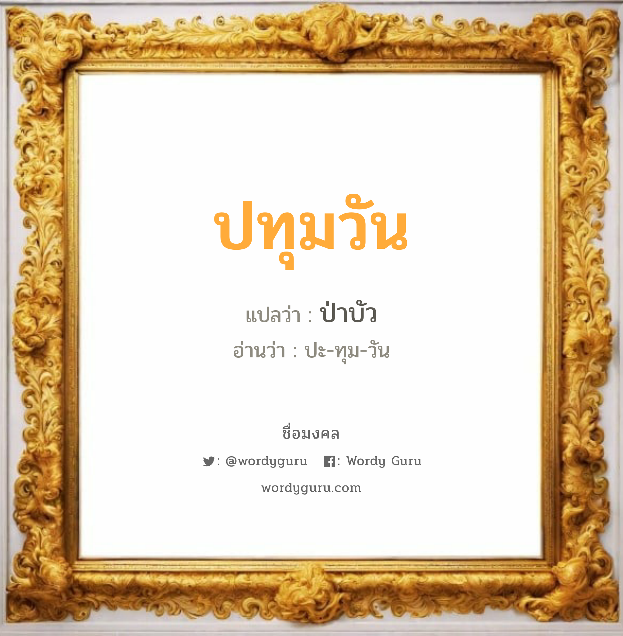 ปทุมวัน แปลว่าอะไร หาความหมายและตรวจสอบชื่อ, ชื่อมงคล ปทุมวัน วิเคราะห์ชื่อ ปทุมวัน แปลว่า ป่าบัว อ่านว่า ปะ-ทุม-วัน เพศ เหมาะกับ ผู้หญิง, ลูกสาว หมวด วันมงคล วันอังคาร, วันพุธกลางวัน, วันเสาร์, วันอาทิตย์