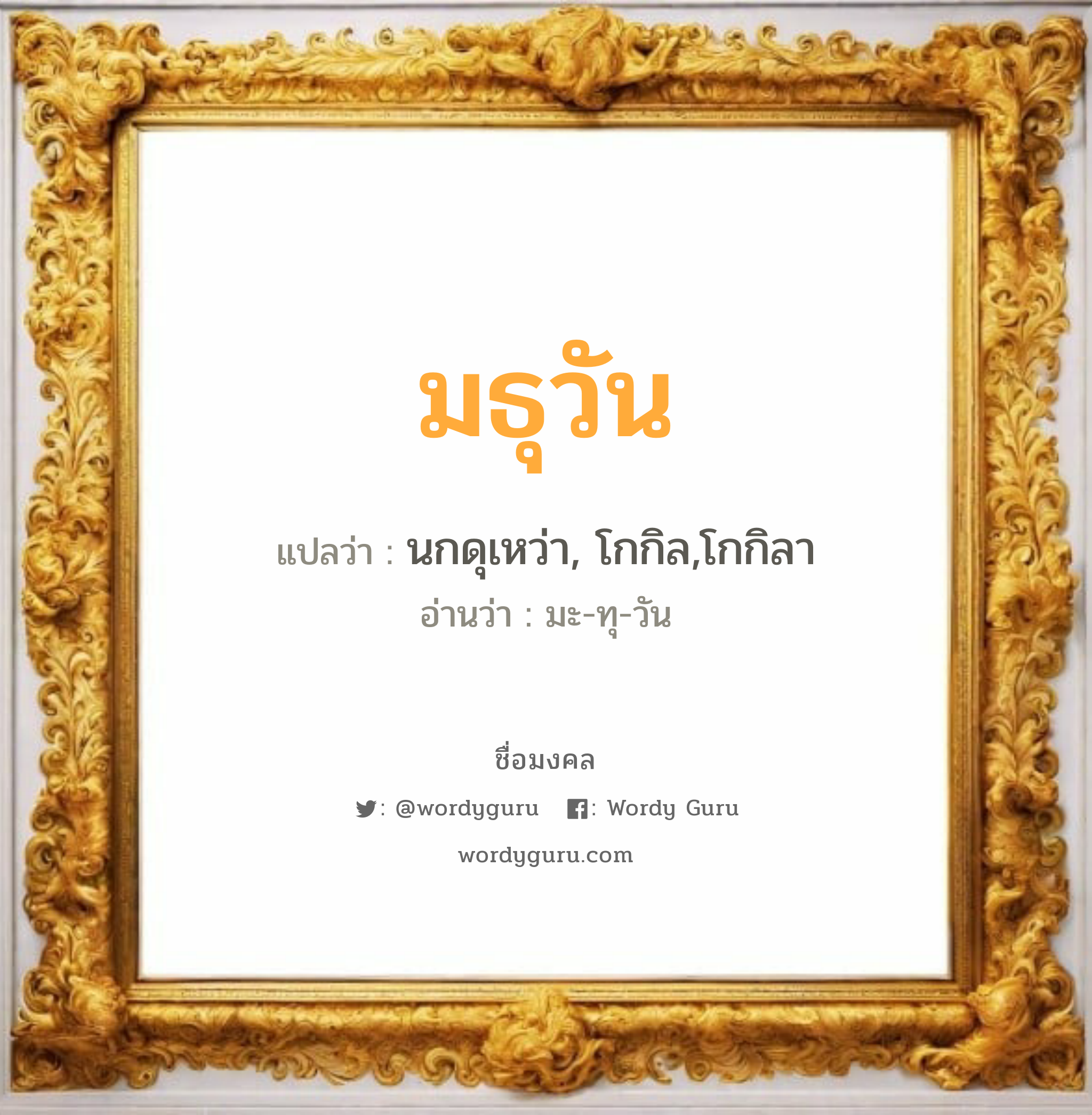 มธุวัน แปลว่าอะไร หาความหมายและตรวจสอบชื่อ, ชื่อมงคล มธุวัน วิเคราะห์ชื่อ มธุวัน แปลว่า นกดุเหว่า, โกกิล,โกกิลา อ่านว่า มะ-ทุ-วัน เพศ เหมาะกับ ผู้หญิง, ลูกสาว หมวด วันมงคล วันอังคาร, วันพุธกลางวัน, วันเสาร์, วันอาทิตย์