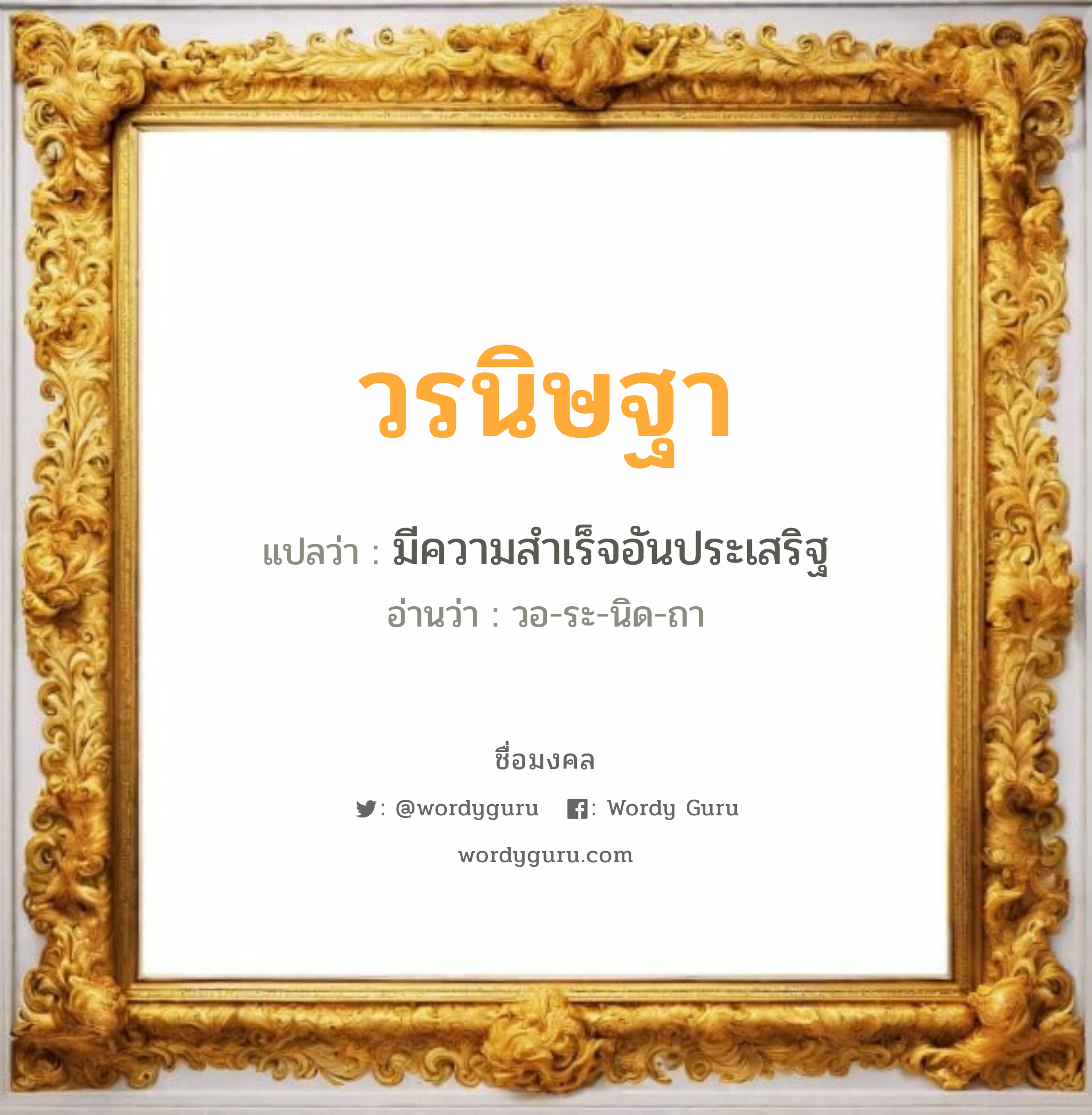 วรนิษฐา แปลว่าอะไร หาความหมายและตรวจสอบชื่อ, ชื่อมงคล วรนิษฐา วิเคราะห์ชื่อ วรนิษฐา แปลว่า มีความสำเร็จอันประเสริฐ อ่านว่า วอ-ระ-นิด-ถา เพศ เหมาะกับ ผู้หญิง, ลูกสาว หมวด วันมงคล วันอังคาร, วันพุธกลางวัน, วันพุธกลางคืน