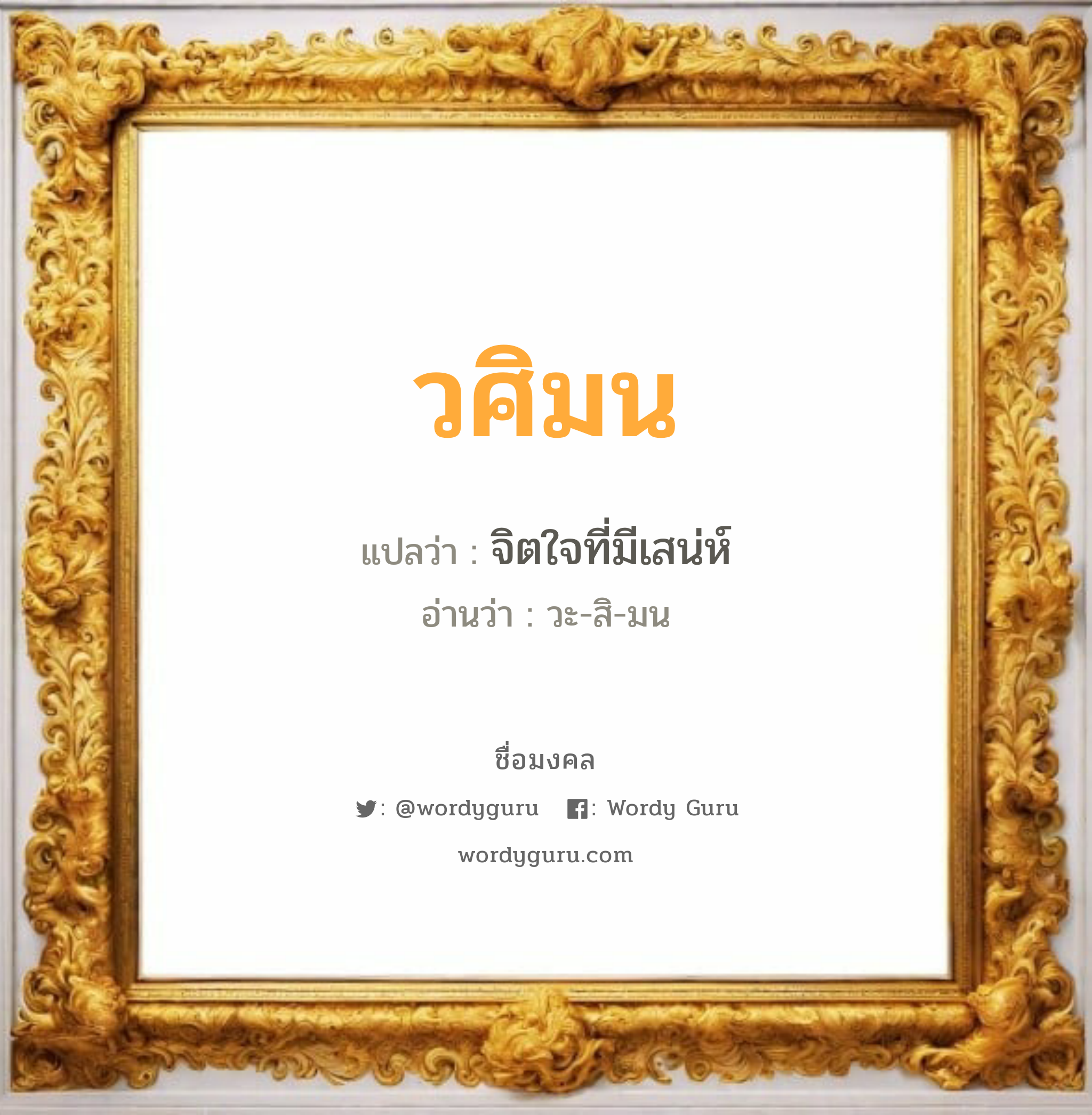 วศิมน แปลว่าอะไร หาความหมายและตรวจสอบชื่อ, ชื่อมงคล วศิมน วิเคราะห์ชื่อ วศิมน แปลว่า จิตใจที่มีเสน่ห์ อ่านว่า วะ-สิ-มน เพศ เหมาะกับ ผู้หญิง, ลูกสาว หมวด วันมงคล วันอังคาร, วันพุธกลางวัน, วันเสาร์