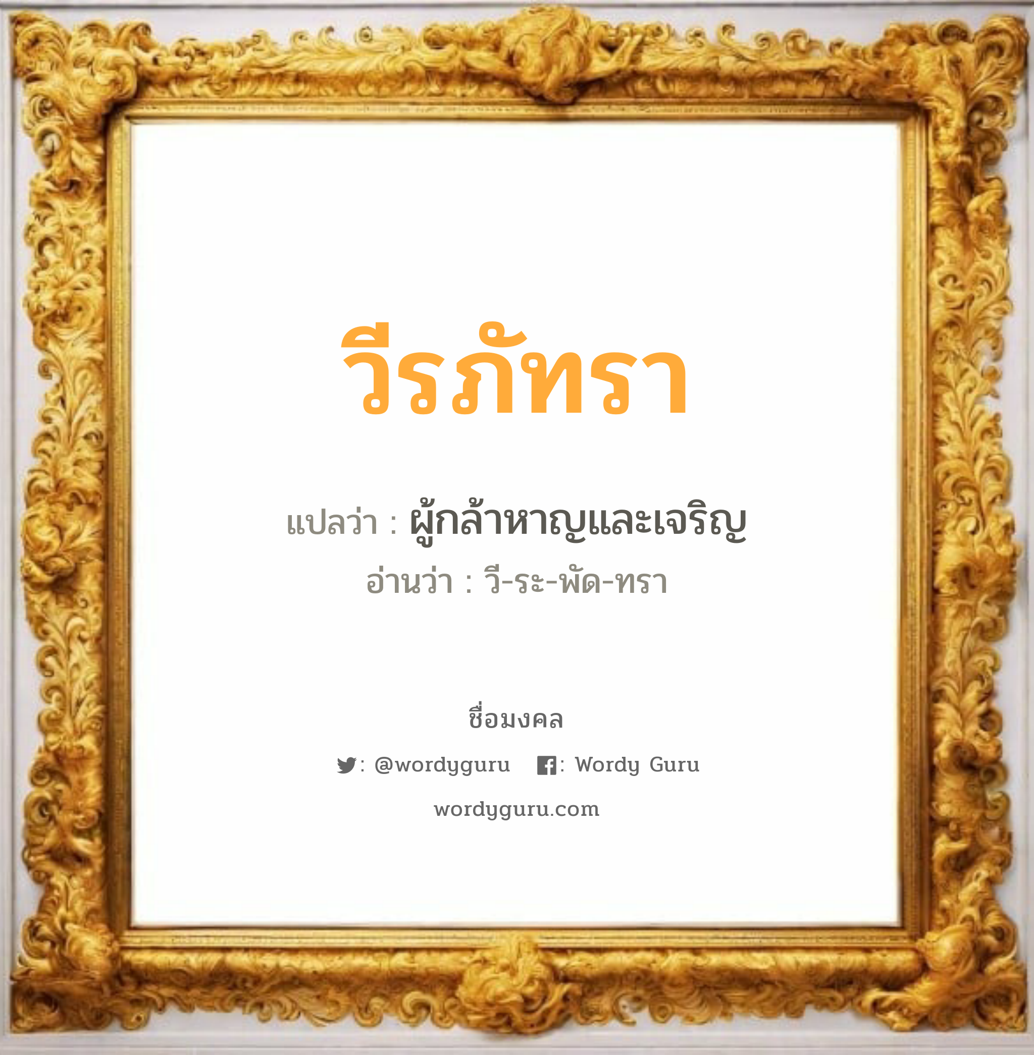 วีรภัทรา แปลว่าอะไร หาความหมายและตรวจสอบชื่อ, ชื่อมงคล วีรภัทรา วิเคราะห์ชื่อ วีรภัทรา แปลว่า ผู้กล้าหาญและเจริญ อ่านว่า วี-ระ-พัด-ทรา เพศ เหมาะกับ ผู้หญิง, ลูกสาว หมวด วันมงคล วันอังคาร, วันพุธกลางวัน, วันเสาร์, วันอาทิตย์