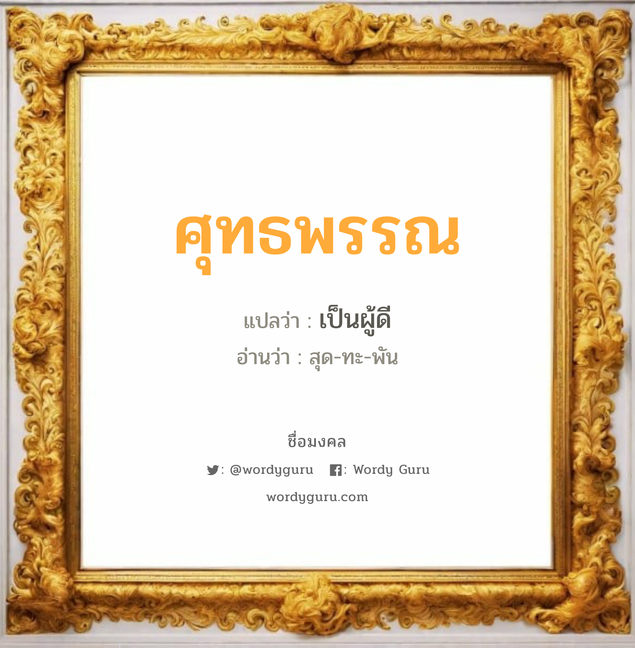 ศุทธพรรณ แปลว่าอะไร หาความหมายและตรวจสอบชื่อ, ชื่อมงคล ศุทธพรรณ วิเคราะห์ชื่อ ศุทธพรรณ แปลว่า เป็นผู้ดี อ่านว่า สุด-ทะ-พัน เพศ เหมาะกับ ผู้หญิง, ลูกสาว หมวด วันมงคล วันอังคาร, วันพุธกลางวัน