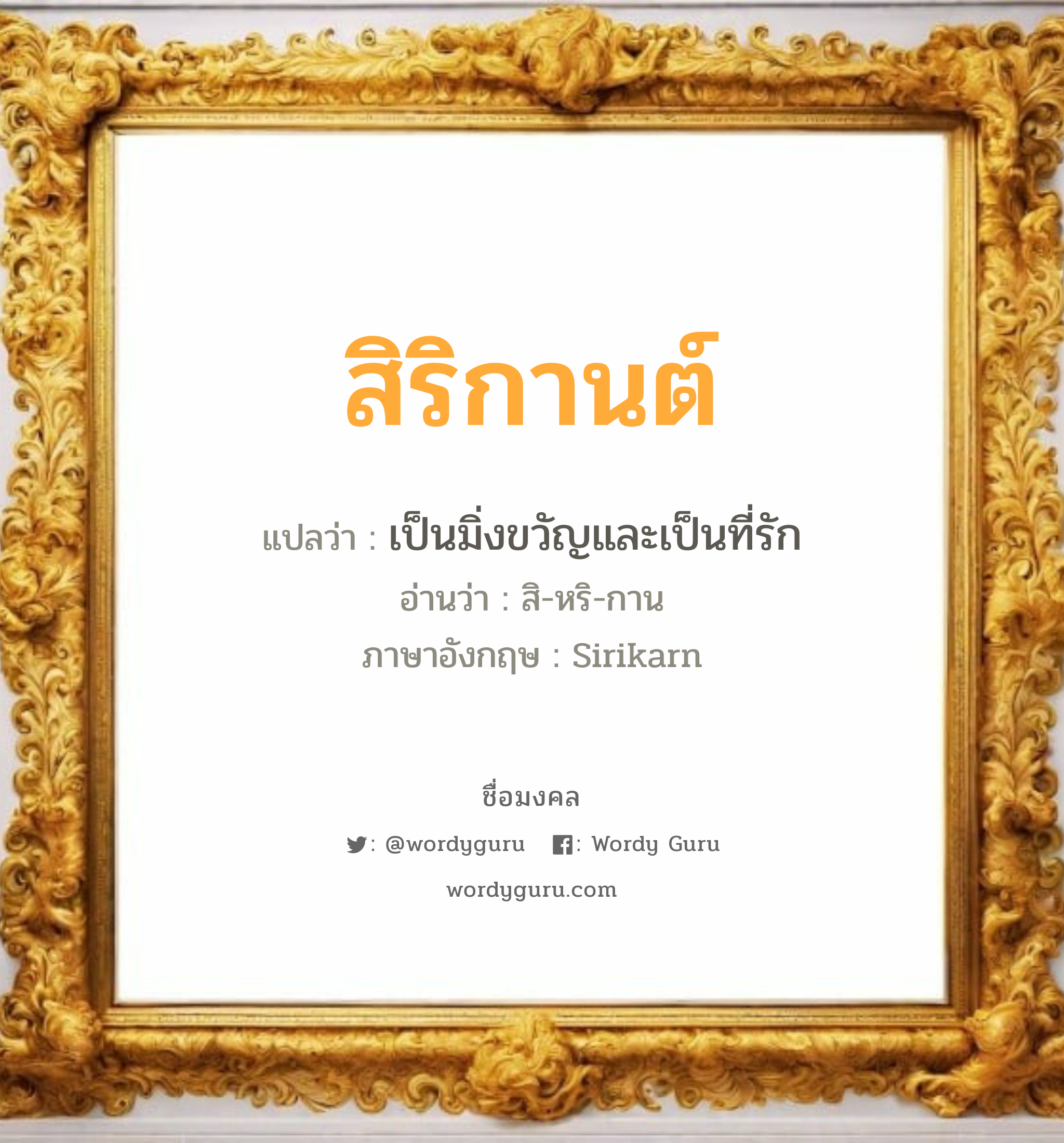 สิริกานต์ แปลว่าอะไร หาความหมายและตรวจสอบชื่อ, ชื่อมงคล สิริกานต์ วิเคราะห์ชื่อ สิริกานต์ แปลว่า เป็นมิ่งขวัญและเป็นที่รัก อ่านว่า สิ-หริ-กาน ภาษาอังกฤษ Sirikarn เพศ เหมาะกับ ผู้หญิง, ลูกสาว หมวด วันมงคล วันพุธกลางวัน, วันพุธกลางคืน, วันเสาร์