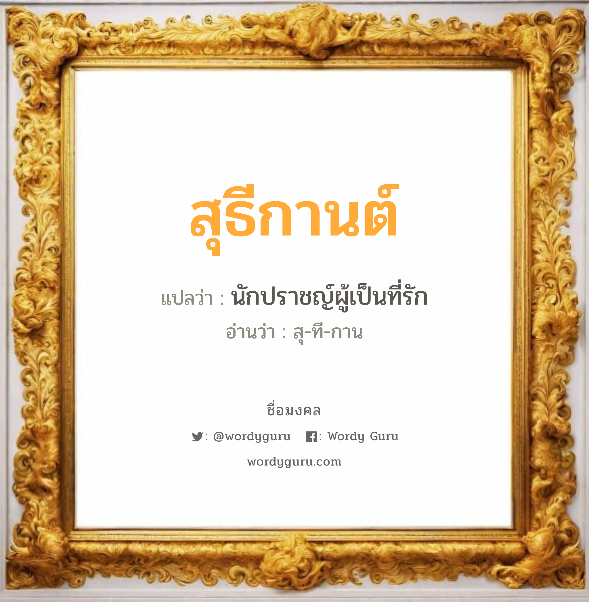 สุธีกานต์ แปลว่าอะไร หาความหมายและตรวจสอบชื่อ, ชื่อมงคล สุธีกานต์ วิเคราะห์ชื่อ สุธีกานต์ แปลว่า นักปราชญ์ผู้เป็นที่รัก อ่านว่า สุ-ที-กาน เพศ เหมาะกับ ผู้หญิง, ลูกสาว หมวด วันมงคล วันพุธกลางวัน, วันพุธกลางคืน, วันศุกร์, วันเสาร์