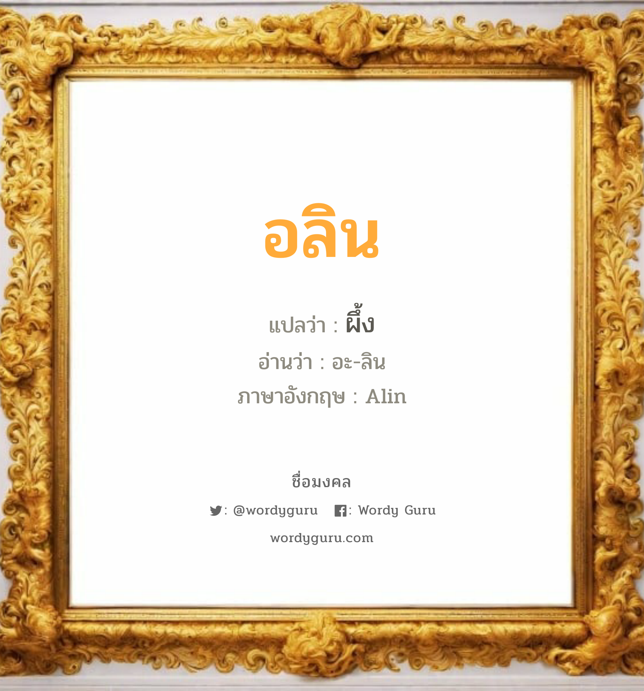 อลิน แปลว่าอะไร หาความหมายและตรวจสอบชื่อ, ชื่อมงคล อลิน วิเคราะห์ชื่อ อลิน แปลว่า ผึ้ง อ่านว่า อะ-ลิน ภาษาอังกฤษ Alin เพศ เหมาะกับ ผู้หญิง, ลูกสาว หมวด วันมงคล วันอังคาร, วันพุธกลางวัน, วันพุธกลางคืน, วันเสาร์, วันอาทิตย์