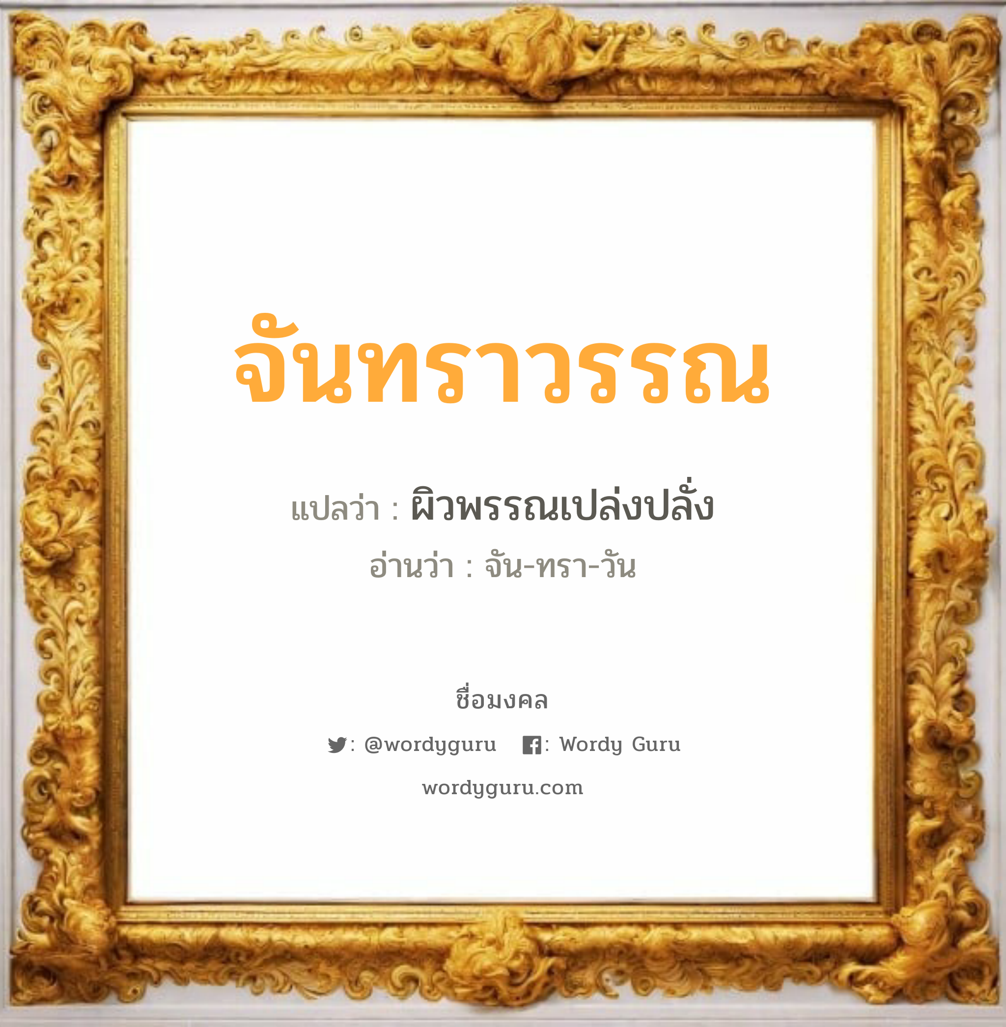 จันทราวรรณ แปลว่าอะไร หาความหมายและตรวจสอบชื่อ, ชื่อมงคล จันทราวรรณ วิเคราะห์ชื่อ จันทราวรรณ แปลว่า ผิวพรรณเปล่งปลั่ง อ่านว่า จัน-ทรา-วัน เพศ เหมาะกับ ผู้หญิง, ลูกสาว หมวด วันมงคล วันอังคาร, วันพุธกลางคืน, วันอาทิตย์