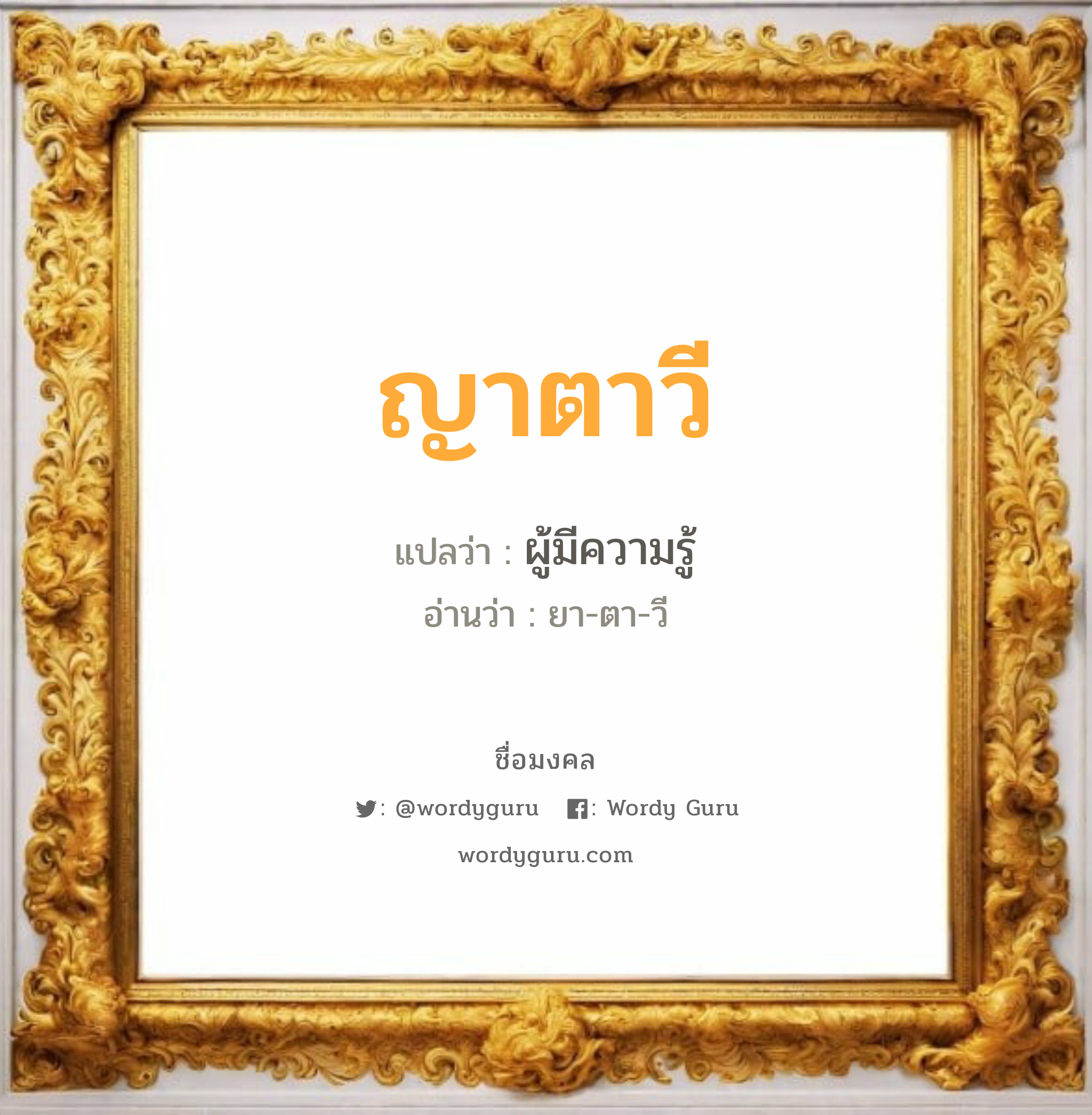 ญาตาวี แปลว่าอะไร หาความหมายและตรวจสอบชื่อ, ชื่อมงคล ญาตาวี วิเคราะห์ชื่อ ญาตาวี แปลว่า ผู้มีความรู้ อ่านว่า ยา-ตา-วี เพศ เหมาะกับ ผู้หญิง, ลูกสาว หมวด วันมงคล วันอังคาร, วันพุธกลางคืน, วันเสาร์, วันอาทิตย์