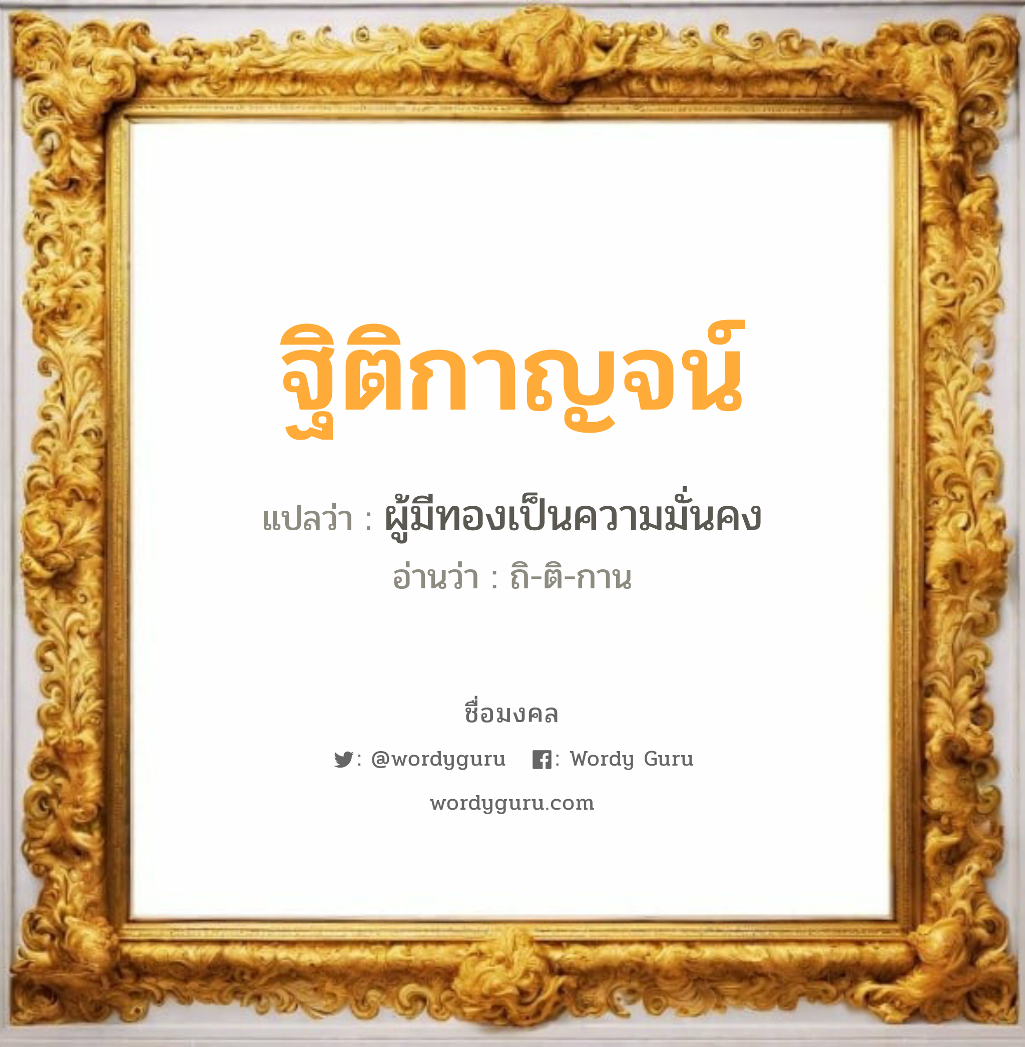 ฐิติกาญจน์ แปลว่าอะไร หาความหมายและตรวจสอบชื่อ, ชื่อมงคล ฐิติกาญจน์ วิเคราะห์ชื่อ ฐิติกาญจน์ แปลว่า ผู้มีทองเป็นความมั่นคง อ่านว่า ถิ-ติ-กาน เพศ เหมาะกับ ผู้หญิง, ลูกสาว หมวด วันมงคล วันพุธกลางคืน, วันศุกร์, วันอาทิตย์