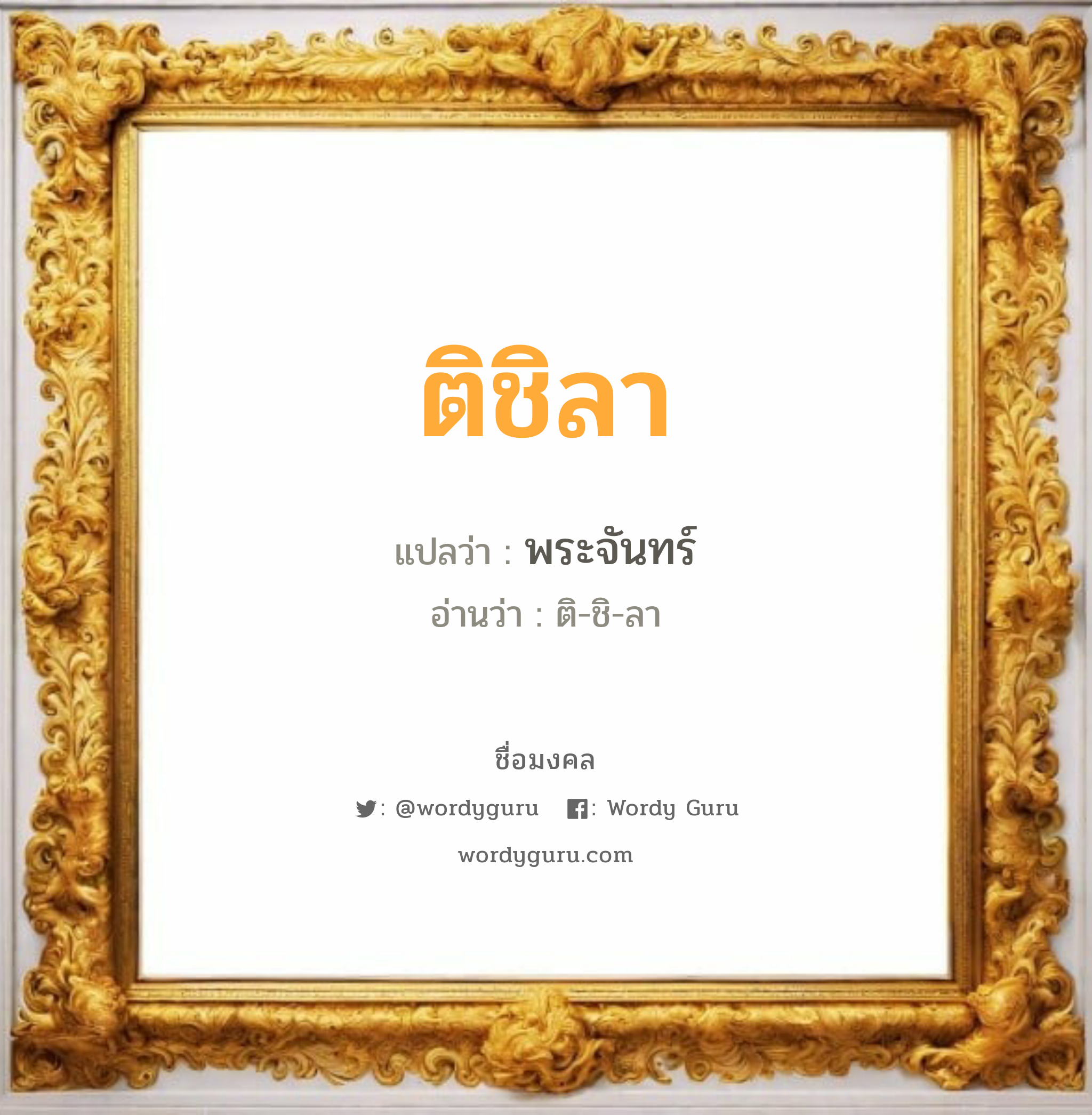 ติชิลา แปลว่าอะไร หาความหมายและตรวจสอบชื่อ, ชื่อมงคล ติชิลา วิเคราะห์ชื่อ ติชิลา แปลว่า พระจันทร์ อ่านว่า ติ-ชิ-ลา เพศ เหมาะกับ ผู้หญิง, ลูกสาว หมวด วันมงคล วันอังคาร, วันพุธกลางคืน, วันเสาร์, วันอาทิตย์