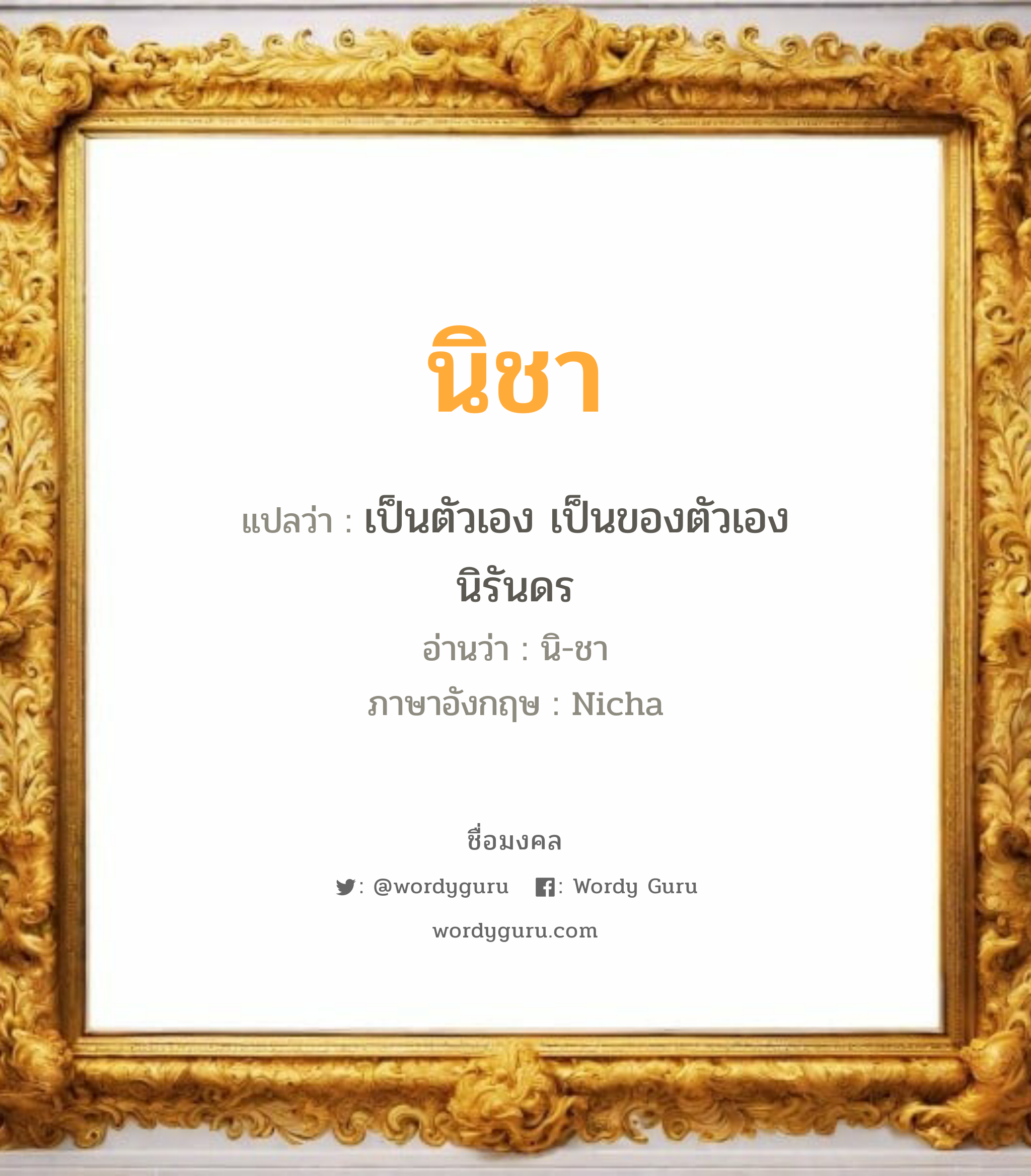 นิชา แปลว่าอะไร หาความหมายและตรวจสอบชื่อ, ชื่อมงคล นิชา วิเคราะห์ชื่อ นิชา แปลว่า เป็นตัวเอง เป็นของตัวเอง นิรันดร อ่านว่า นิ-ชา ภาษาอังกฤษ Nicha เพศ เหมาะกับ ผู้หญิง, ลูกสาว หมวด วันมงคล วันอังคาร, วันพุธกลางคืน, วันศุกร์, วันเสาร์, วันอาทิตย์