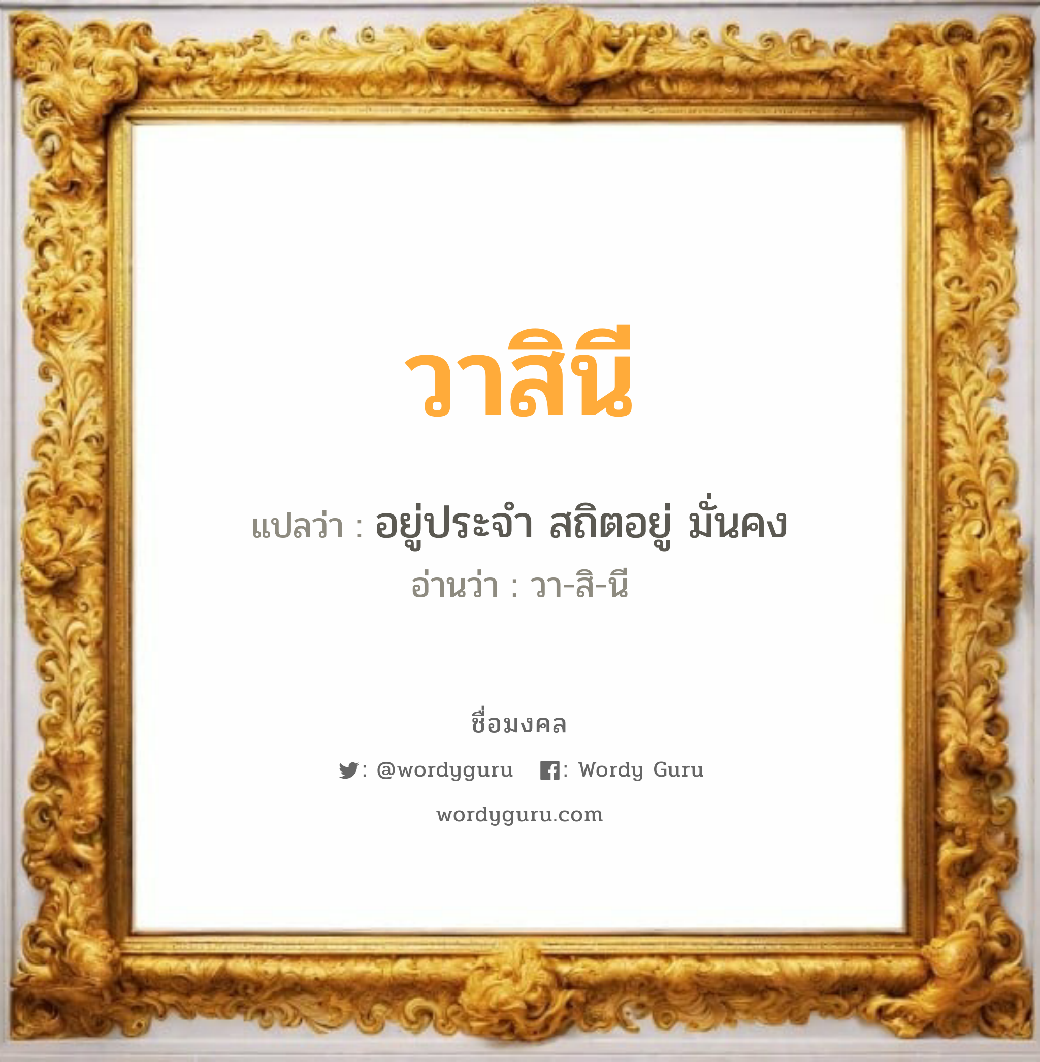 วาสินี แปลว่าอะไร หาความหมายและตรวจสอบชื่อ, ชื่อมงคล วาสินี วิเคราะห์ชื่อ วาสินี แปลว่า อยู่ประจำ สถิตอยู่ มั่นคง อ่านว่า วา-สิ-นี เพศ เหมาะกับ ผู้หญิง, ลูกสาว หมวด วันมงคล วันอังคาร, วันพุธกลางวัน, วันพุธกลางคืน, วันเสาร์