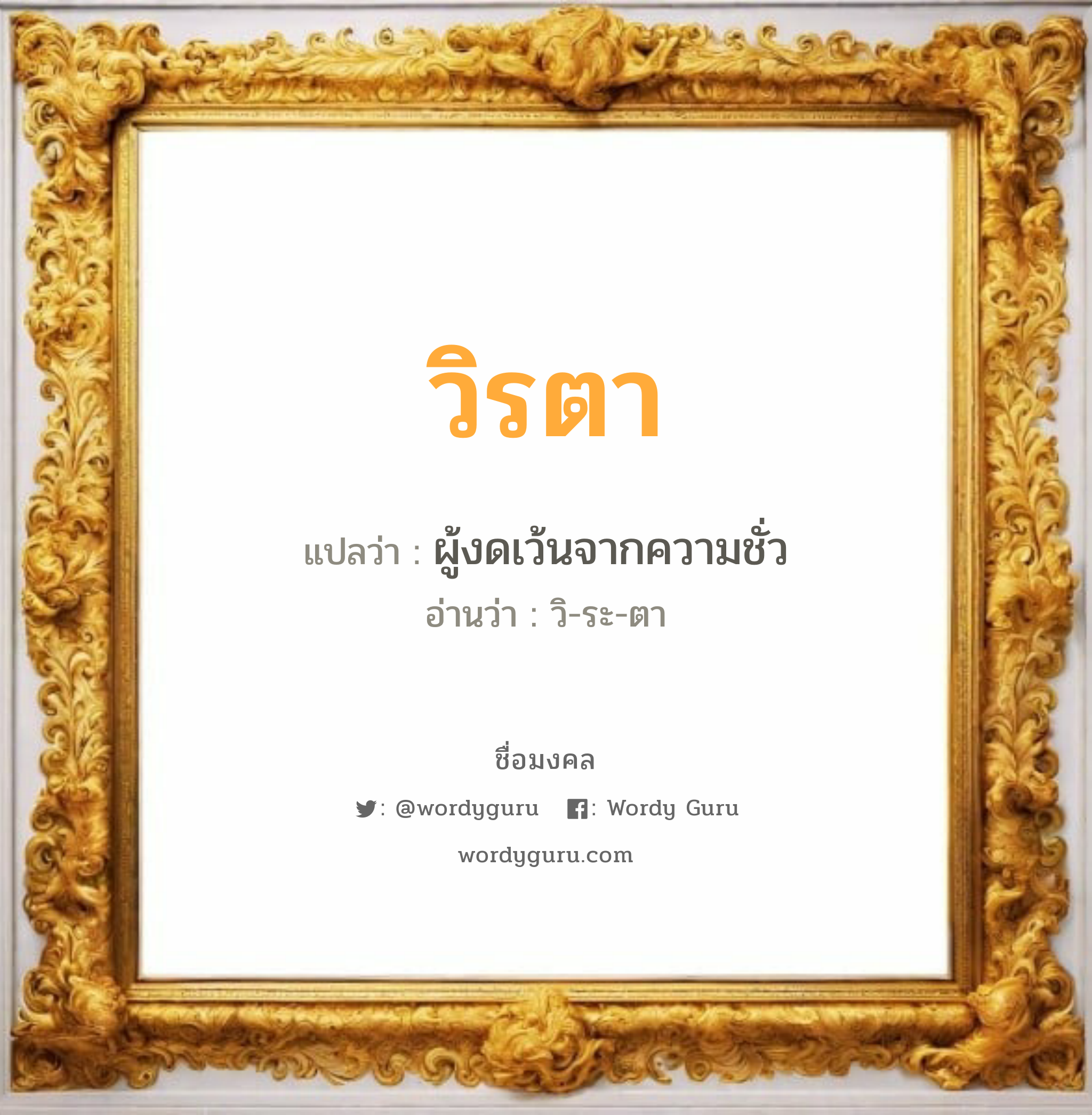 วิรตา แปลว่าอะไร หาความหมายและตรวจสอบชื่อ, ชื่อมงคล วิรตา วิเคราะห์ชื่อ วิรตา แปลว่า ผู้งดเว้นจากความชั่ว อ่านว่า วิ-ระ-ตา เพศ เหมาะกับ ผู้หญิง, ลูกสาว หมวด วันมงคล วันอังคาร, วันพุธกลางวัน, วันพุธกลางคืน, วันเสาร์, วันอาทิตย์