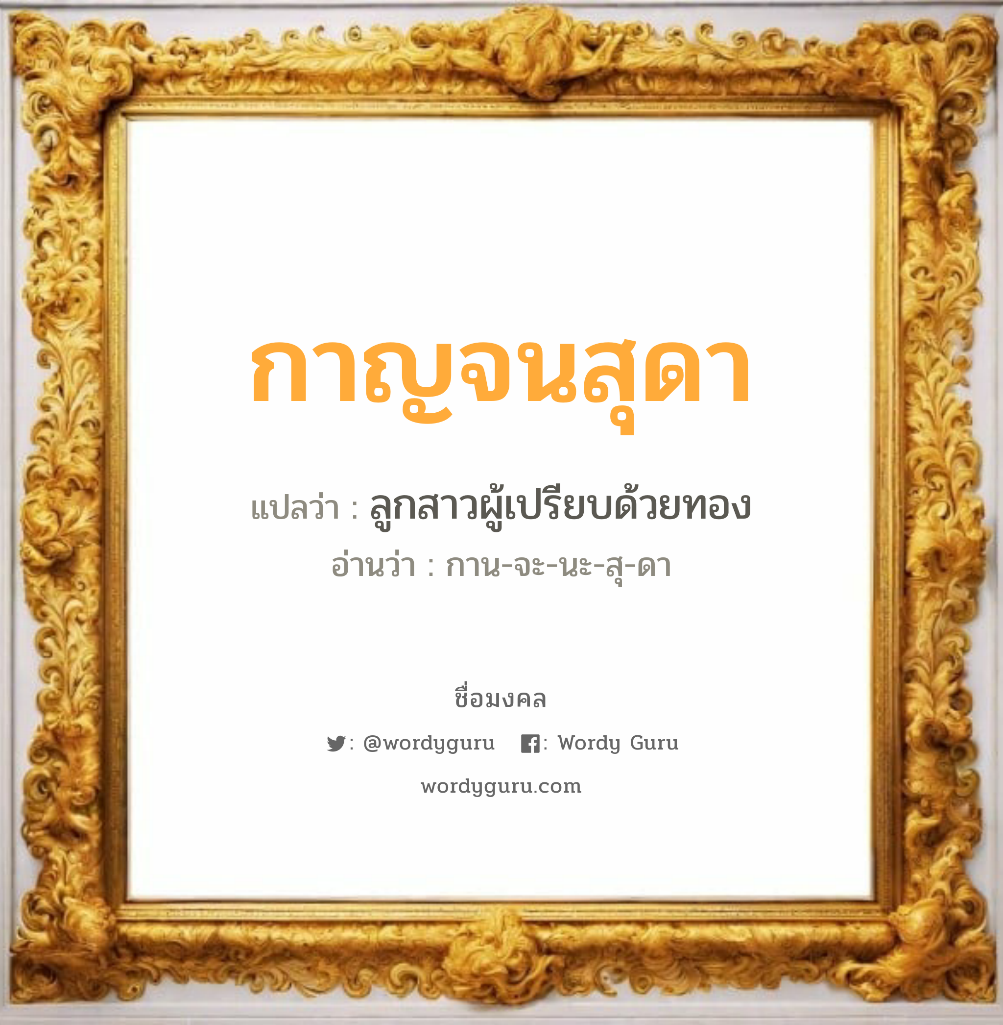 กาญจนสุดา แปลว่าอะไร หาความหมายและตรวจสอบชื่อ, ชื่อมงคล กาญจนสุดา วิเคราะห์ชื่อ กาญจนสุดา แปลว่า ลูกสาวผู้เปรียบด้วยทอง อ่านว่า กาน-จะ-นะ-สุ-ดา เพศ เหมาะกับ ผู้หญิง, ลูกสาว หมวด วันมงคล วันพุธกลางคืน, วันศุกร์, วันเสาร์