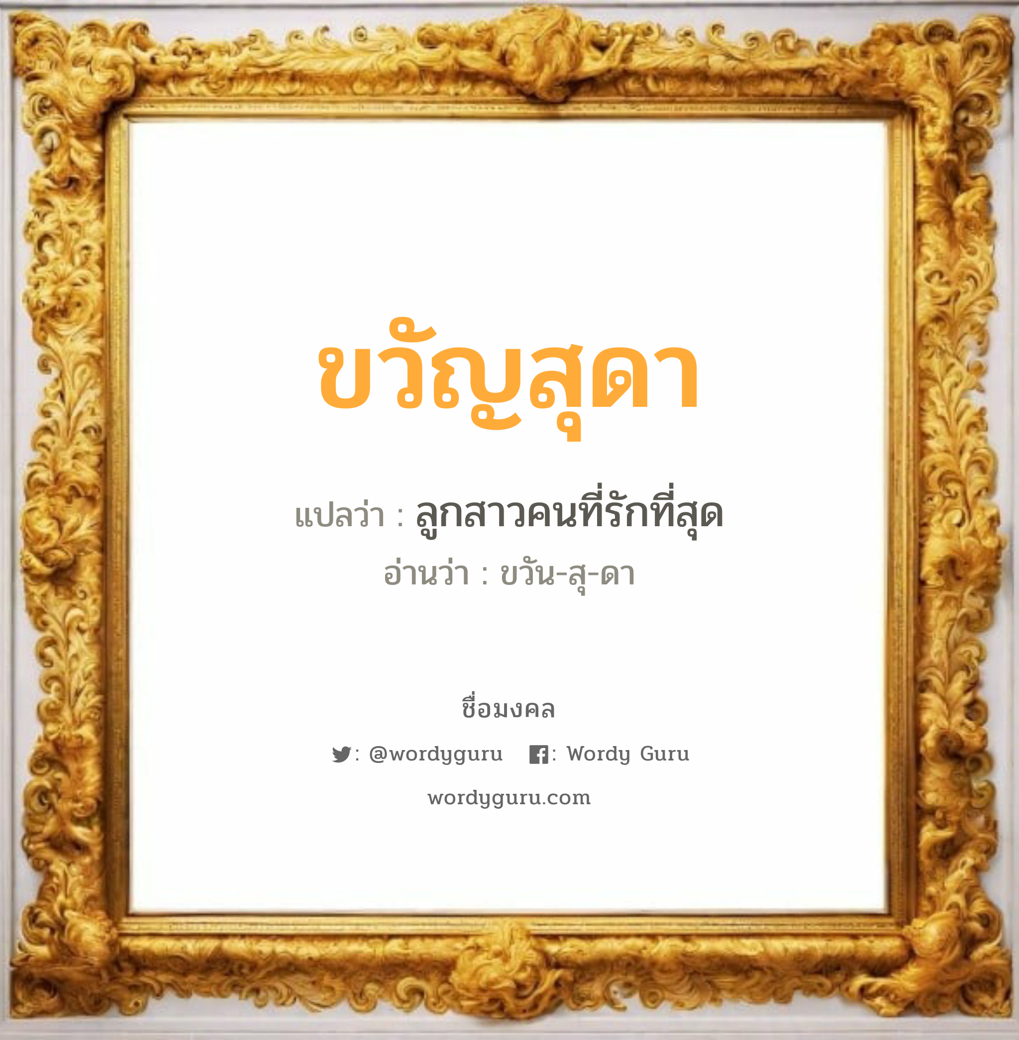 ขวัญสุดา แปลว่าอะไร หาความหมายและตรวจสอบชื่อ, ชื่อมงคล ขวัญสุดา วิเคราะห์ชื่อ ขวัญสุดา แปลว่า ลูกสาวคนที่รักที่สุด อ่านว่า ขวัน-สุ-ดา เพศ เหมาะกับ ผู้หญิง, ลูกสาว หมวด วันมงคล วันพุธกลางคืน, วันเสาร์