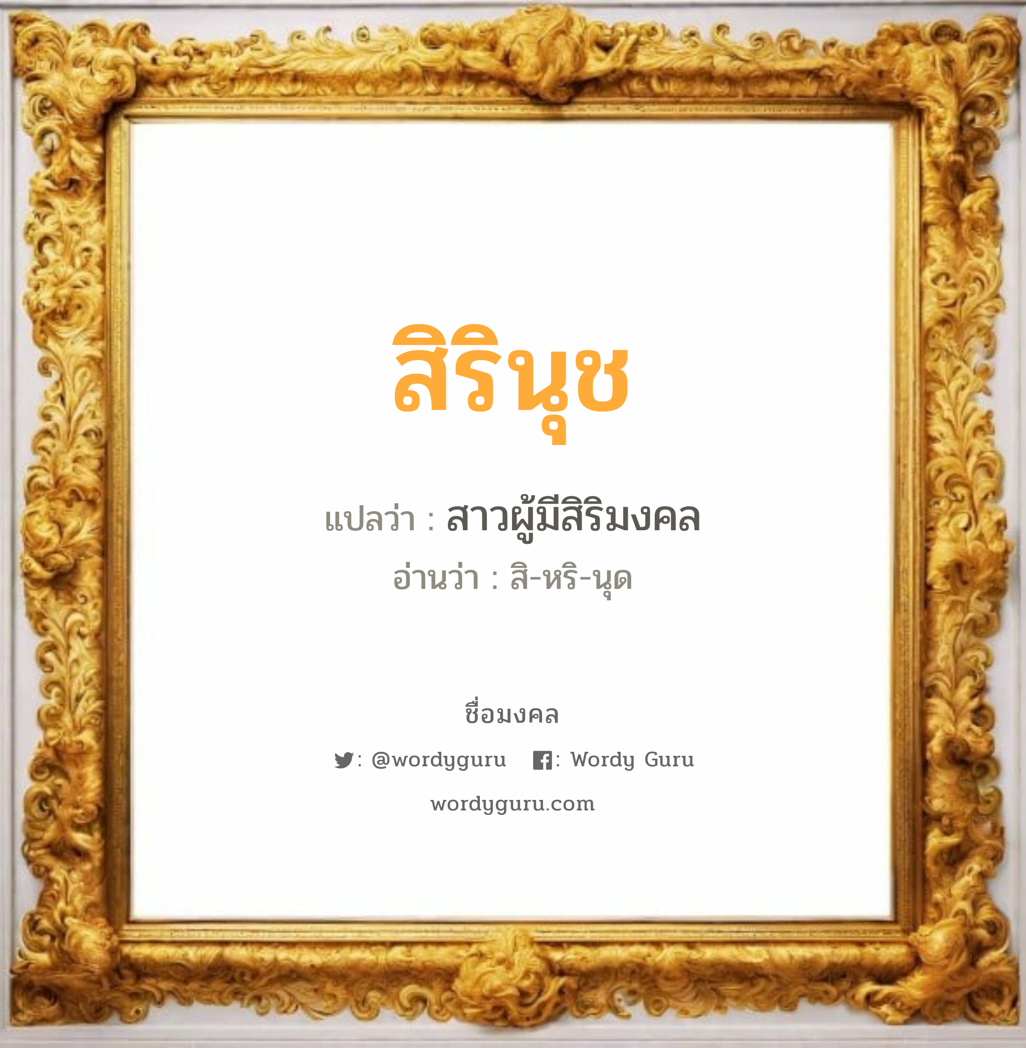 สิรินุช แปลว่าอะไร หาความหมายและตรวจสอบชื่อ, ชื่อมงคล สิรินุช วิเคราะห์ชื่อ สิรินุช แปลว่า สาวผู้มีสิริมงคล อ่านว่า สิ-หริ-นุด เพศ เหมาะกับ ผู้หญิง, ลูกสาว หมวด วันมงคล วันอังคาร, วันพุธกลางคืน, วันเสาร์