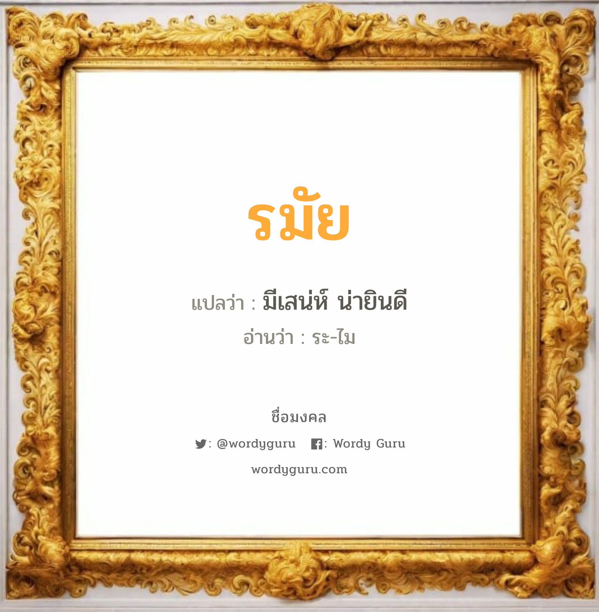 รมัย แปลว่าอะไร หาความหมายและตรวจสอบชื่อ, ชื่อมงคล รมัย วิเคราะห์ชื่อ รมัย แปลว่า มีเสน่ห์ น่ายินดี อ่านว่า ระ-ไม เพศ เหมาะกับ ผู้หญิง, ลูกสาว หมวด วันมงคล วันจันทร์, วันอังคาร, วันพุธกลางวัน, วันพฤหัสบดี, วันเสาร์, วันอาทิตย์