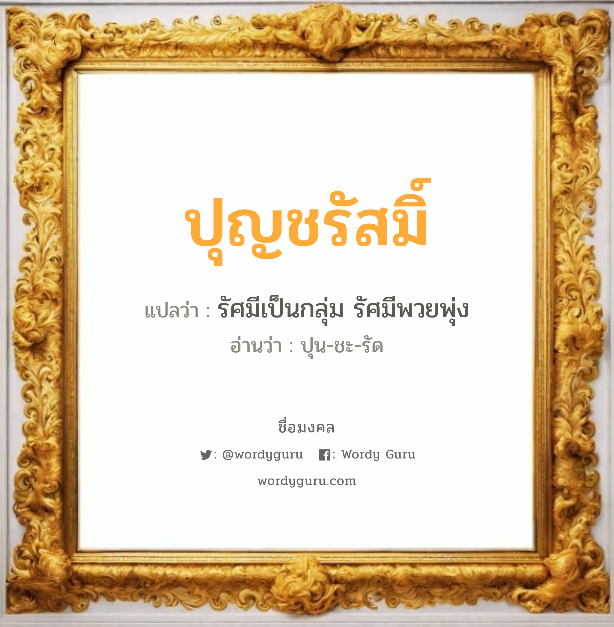 ปุญชรัสมิ์ แปลว่าอะไร หาความหมายและตรวจสอบชื่อ, ชื่อมงคล ปุญชรัสมิ์ วิเคราะห์ชื่อ ปุญชรัสมิ์ แปลว่า รัศมีเป็นกลุ่ม รัศมีพวยพุ่ง อ่านว่า ปุน-ชะ-รัด เพศ เหมาะกับ ผู้หญิง, ลูกสาว หมวด วันมงคล วันอังคาร, วันพฤหัสบดี, วันเสาร์