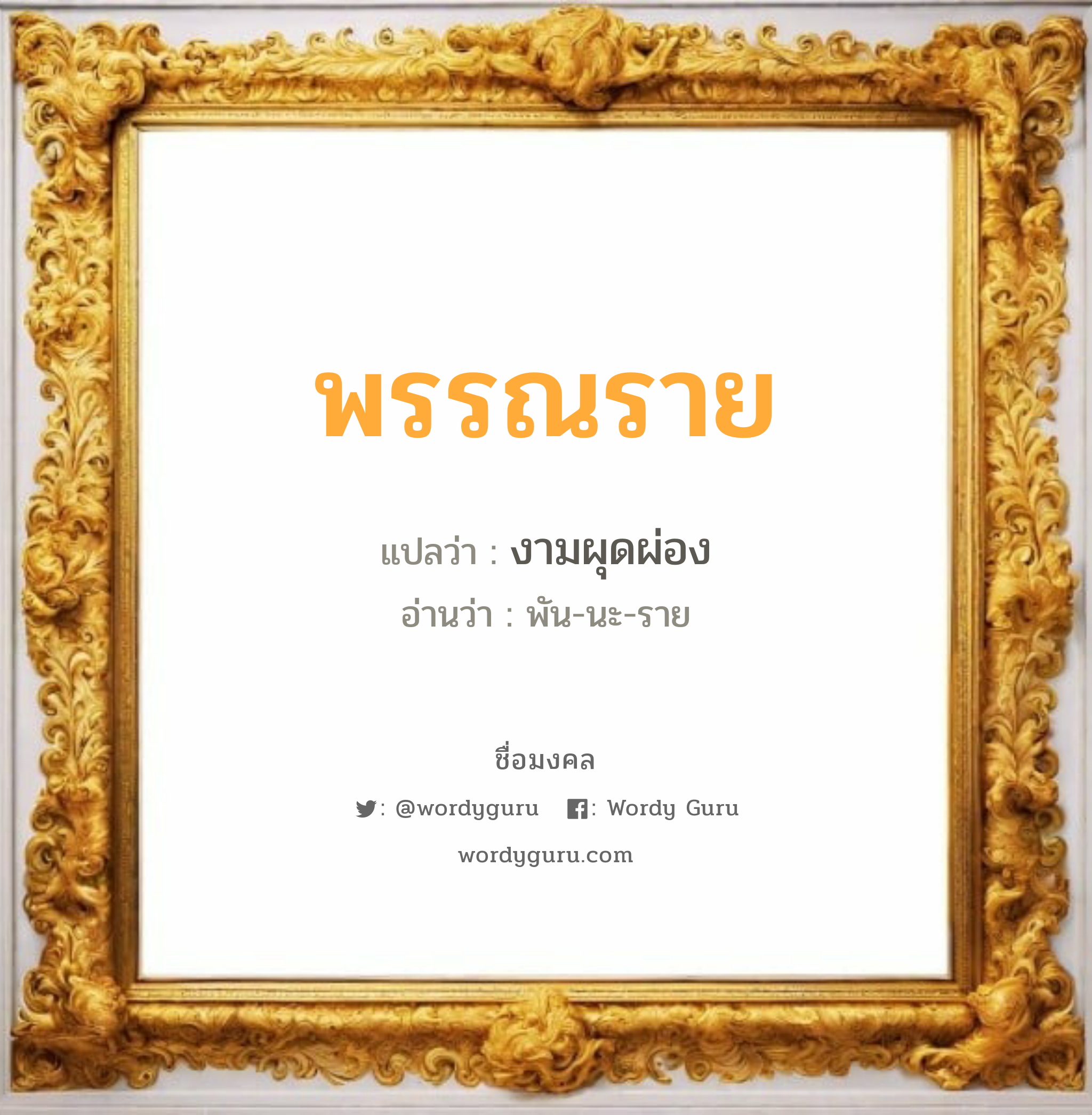 พรรณราย แปลว่าอะไร หาความหมายและตรวจสอบชื่อ, ชื่อมงคล พรรณราย วิเคราะห์ชื่อ พรรณราย แปลว่า งามผุดผ่อง อ่านว่า พัน-นะ-ราย เพศ เหมาะกับ ผู้หญิง, ลูกสาว หมวด วันมงคล วันอังคาร, วันพุธกลางวัน, วันพฤหัสบดี, วันอาทิตย์