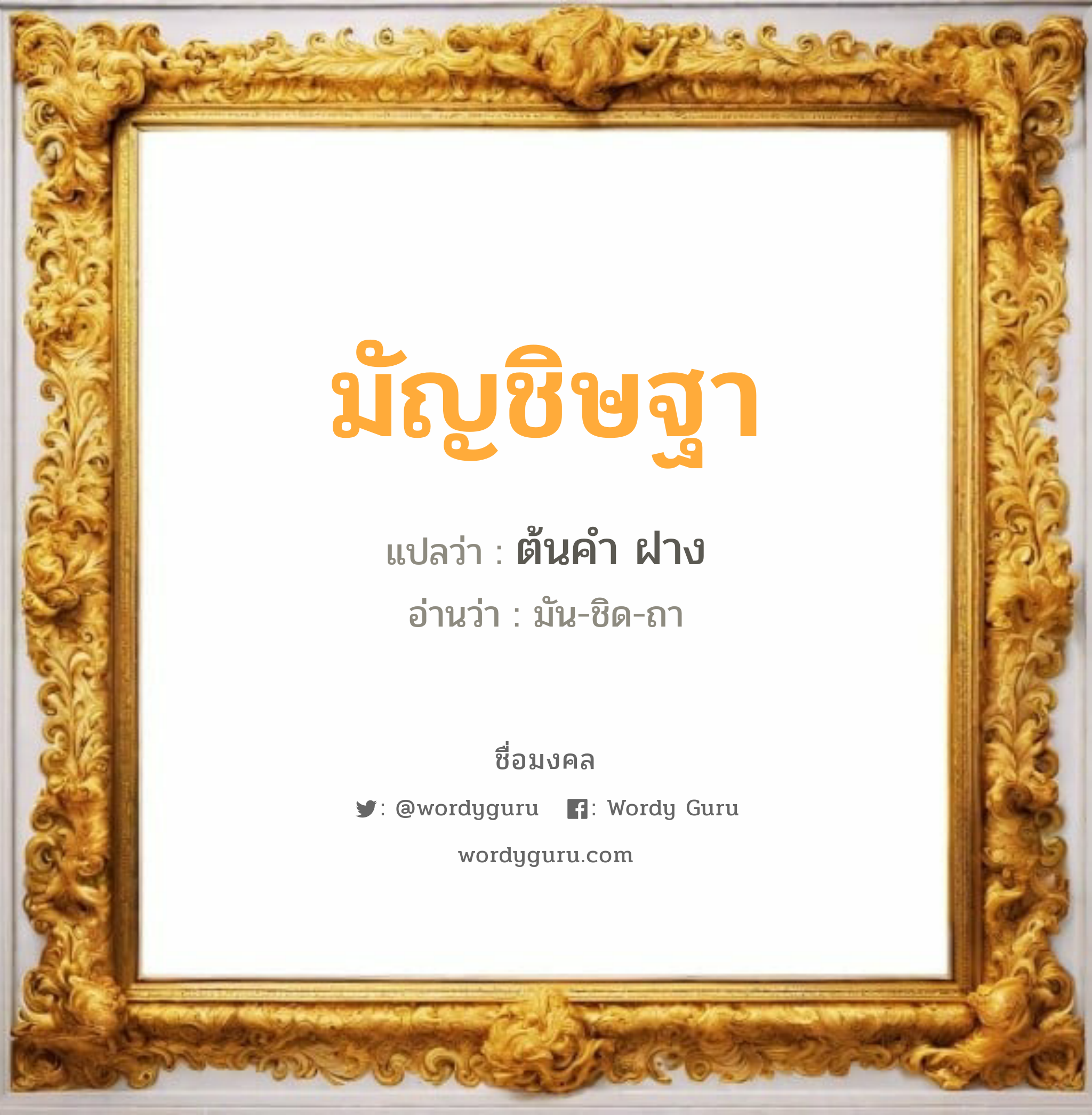 มัญชิษฐา แปลว่าอะไร หาความหมายและตรวจสอบชื่อ, ชื่อมงคล มัญชิษฐา วิเคราะห์ชื่อ มัญชิษฐา แปลว่า ต้นคำ ฝาง อ่านว่า มัน-ชิด-ถา เพศ เหมาะกับ ผู้หญิง, ลูกสาว หมวด วันมงคล วันอังคาร, วันพฤหัสบดี, วันศุกร์