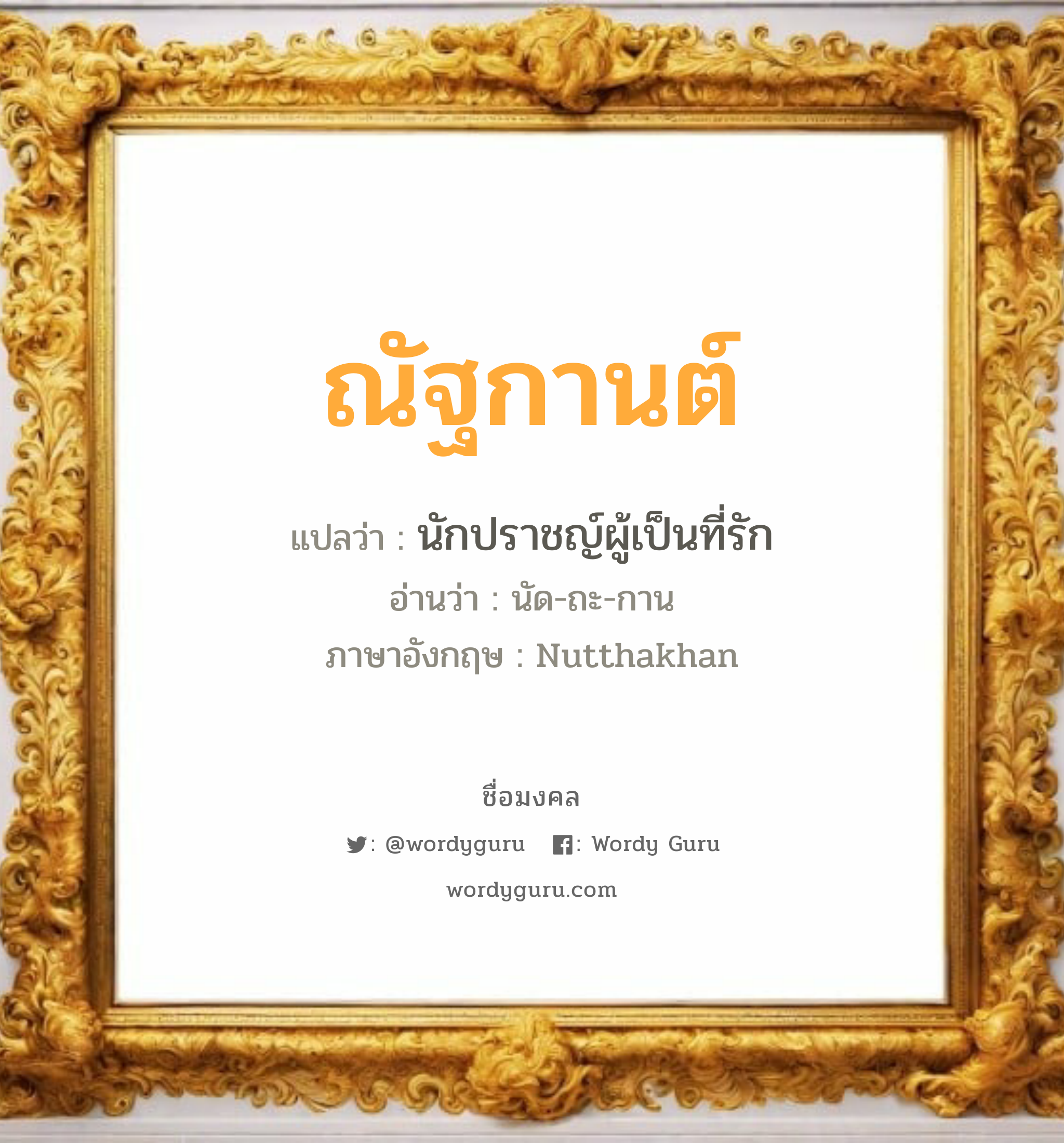 ณัฐกานต์ แปลว่าอะไร หาความหมายและตรวจสอบชื่อ, ชื่อมงคล ณัฐกานต์ วิเคราะห์ชื่อ ณัฐกานต์ แปลว่า นักปราชญ์ผู้เป็นที่รัก อ่านว่า นัด-ถะ-กาน ภาษาอังกฤษ Nutthakhan เพศ เหมาะกับ ผู้หญิง, ลูกสาว หมวด วันมงคล วันพุธกลางวัน, วันพุธกลางคืน, วันศุกร์, วันอาทิตย์