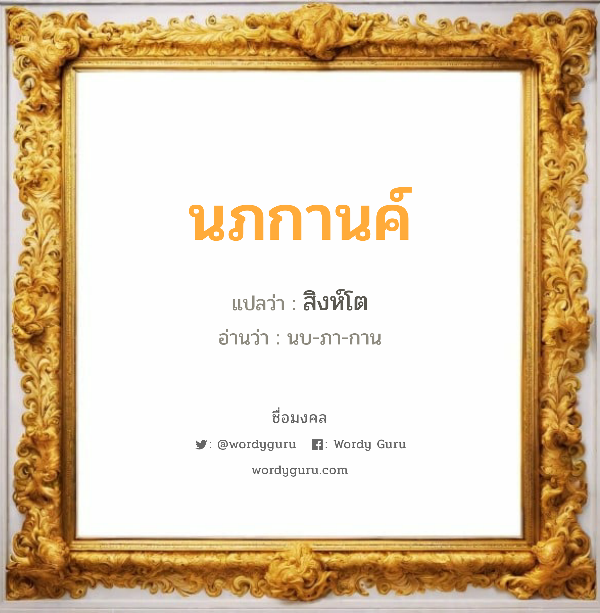 นภกานค์ แปลว่าอะไร หาความหมายและตรวจสอบชื่อ, ชื่อมงคล นภกานค์ วิเคราะห์ชื่อ นภกานค์ แปลว่า สิงห์โต อ่านว่า นบ-ภา-กาน เพศ เหมาะกับ ผู้หญิง, ลูกสาว หมวด วันมงคล วันพุธกลางวัน, วันศุกร์, วันเสาร์, วันอาทิตย์