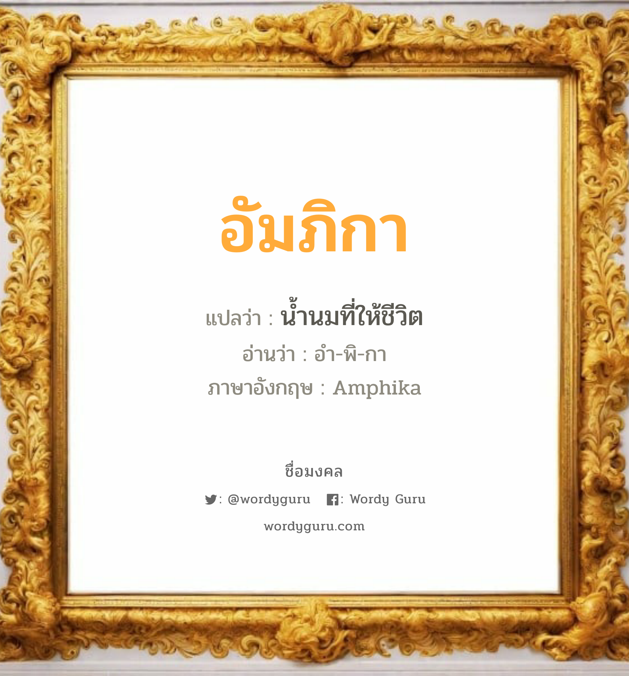 อัมภิกา แปลว่าอะไร หาความหมายและตรวจสอบชื่อ, ชื่อมงคล อัมภิกา วิเคราะห์ชื่อ อัมภิกา แปลว่า น้ำนมที่ให้ชีวิต อ่านว่า อำ-พิ-กา ภาษาอังกฤษ Amphika เพศ เหมาะกับ ผู้หญิง, ลูกสาว หมวด วันมงคล วันพุธกลางวัน, วันพฤหัสบดี, วันศุกร์, วันเสาร์, วันอาทิตย์