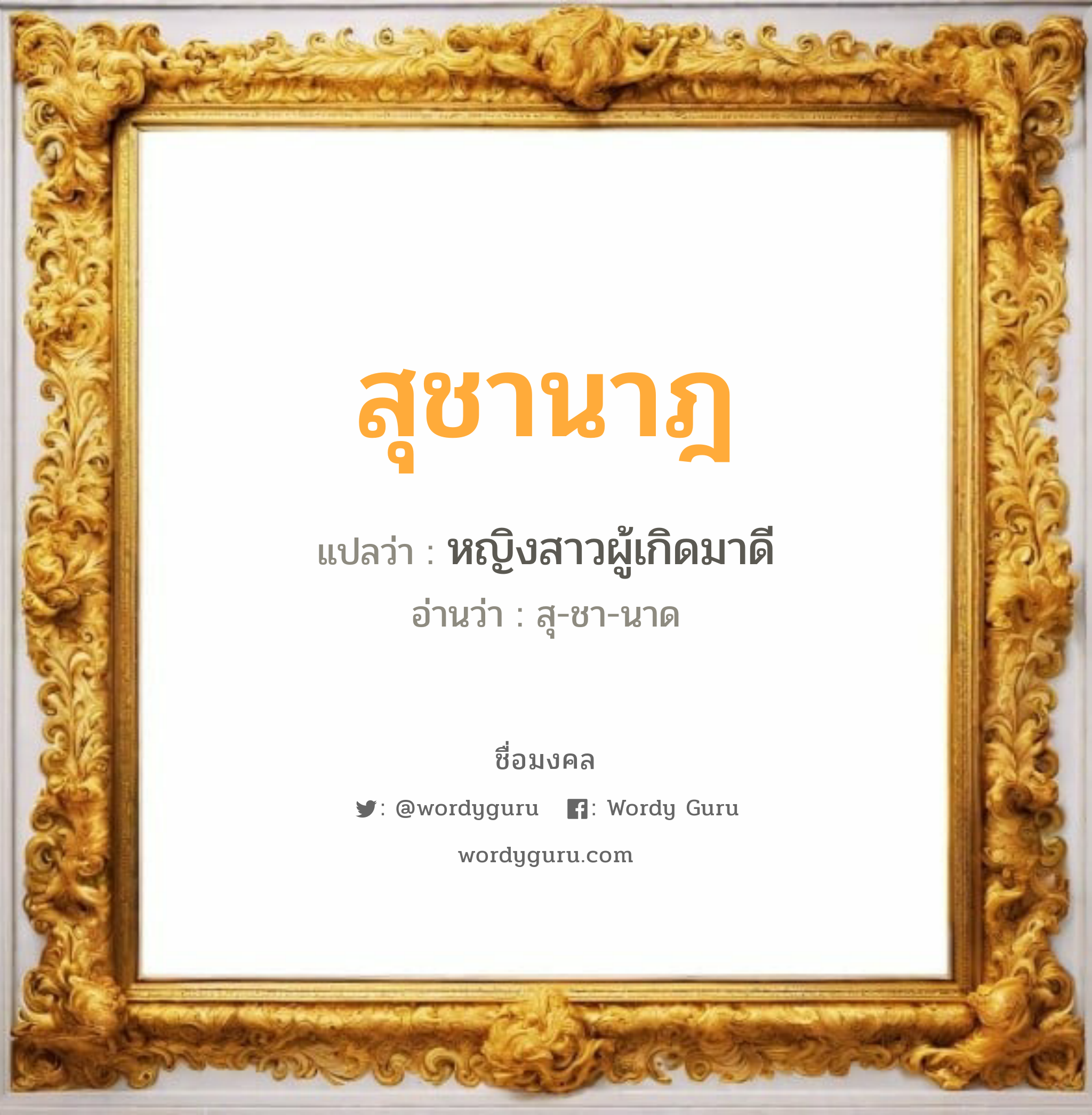 สุชานาฎ แปลว่าอะไร หาความหมายและตรวจสอบชื่อ, ชื่อมงคล สุชานาฎ วิเคราะห์ชื่อ สุชานาฎ แปลว่า หญิงสาวผู้เกิดมาดี อ่านว่า สุ-ชา-นาด เพศ เหมาะกับ ผู้หญิง, ลูกสาว หมวด วันมงคล วันอังคาร, วันพุธกลางคืน, วันศุกร์