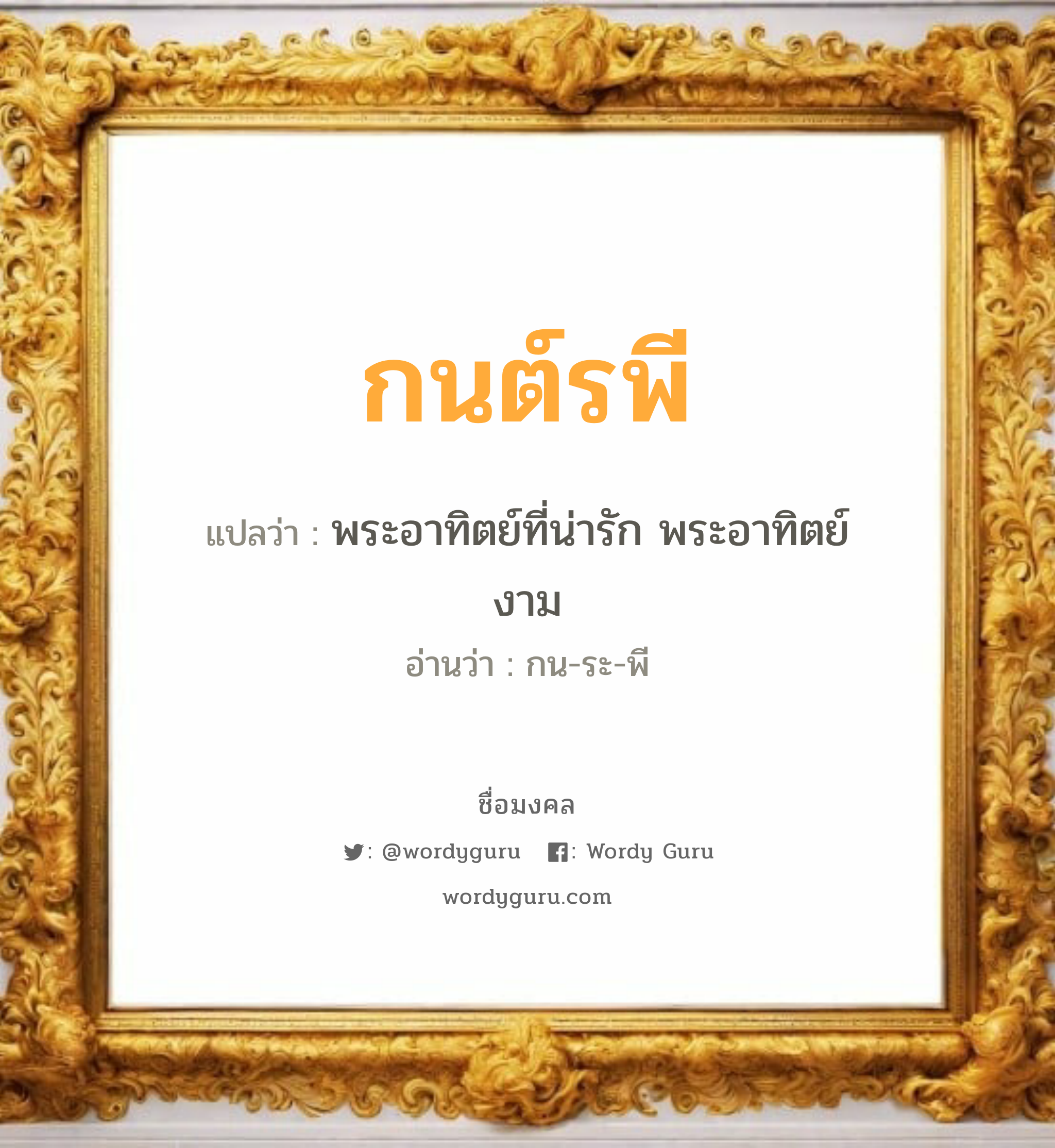 กนต์รพี แปลว่าอะไร หาความหมายและตรวจสอบชื่อ, ชื่อมงคล กนต์รพี วิเคราะห์ชื่อ กนต์รพี แปลว่า พระอาทิตย์ที่น่ารัก พระอาทิตย์งาม อ่านว่า กน-ระ-พี เพศ เหมาะกับ ผู้หญิง, ลูกสาว หมวด วันมงคล วันพุธกลางวัน, วันเสาร์, วันอาทิตย์