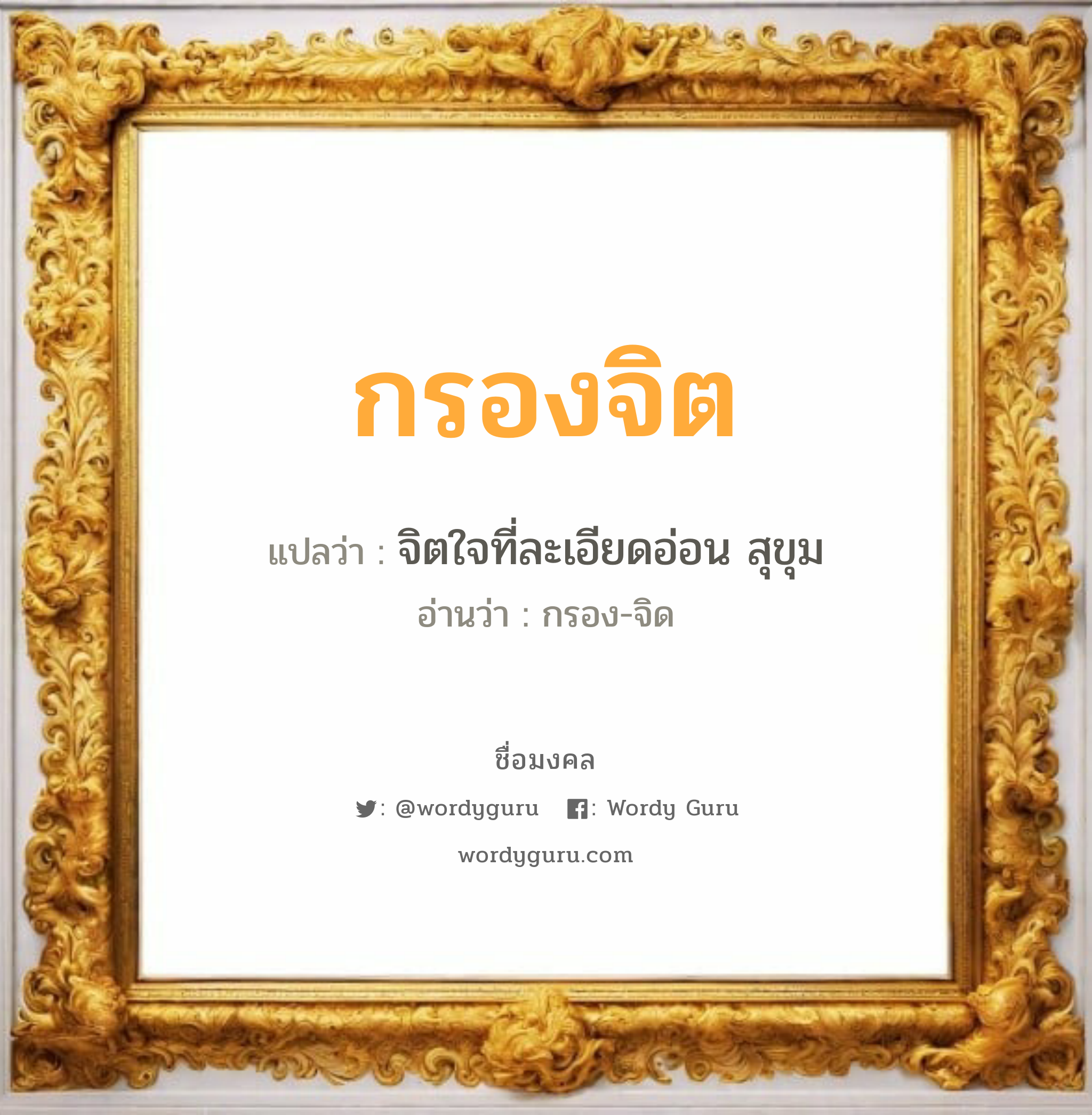 กรองจิต แปลว่าอะไร หาความหมายและตรวจสอบชื่อ, ชื่อมงคล กรองจิต วิเคราะห์ชื่อ กรองจิต แปลว่า จิตใจที่ละเอียดอ่อน สุขุม อ่านว่า กรอง-จิด เพศ เหมาะกับ ผู้หญิง, ลูกสาว หมวด วันมงคล วันพุธกลางคืน, วันเสาร์, วันอาทิตย์