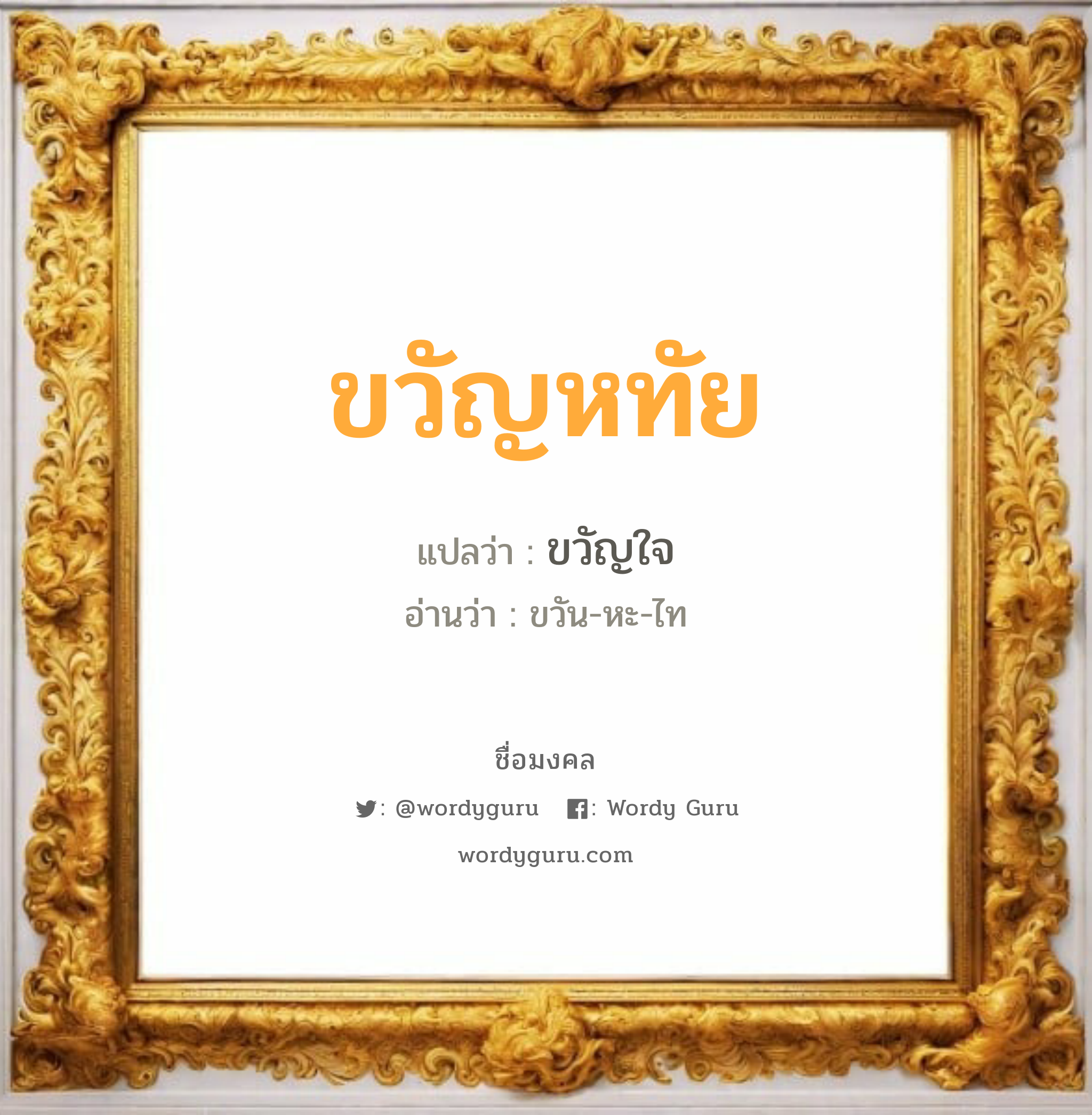 ขวัญหทัย แปลว่าอะไร หาความหมายและตรวจสอบชื่อ, ชื่อมงคล ขวัญหทัย วิเคราะห์ชื่อ ขวัญหทัย แปลว่า ขวัญใจ อ่านว่า ขวัน-หะ-ไท เพศ เหมาะกับ ผู้หญิง, ลูกสาว หมวด วันมงคล วันจันทร์, วันพุธกลางคืน, วันเสาร์