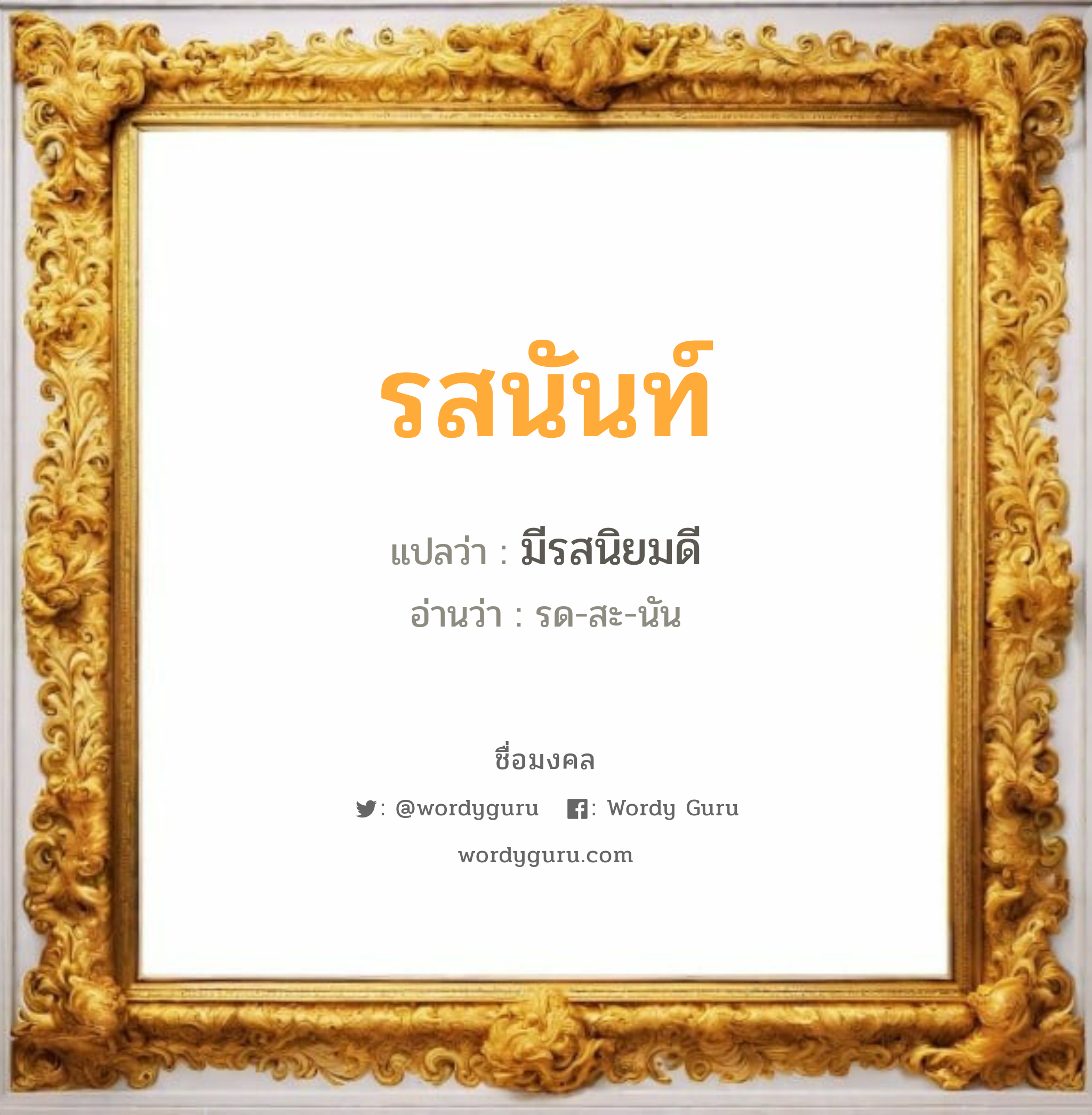 รสนันท์ แปลว่าอะไร หาความหมายและตรวจสอบชื่อ, ชื่อมงคล รสนันท์ วิเคราะห์ชื่อ รสนันท์ แปลว่า มีรสนิยมดี อ่านว่า รด-สะ-นัน เพศ เหมาะกับ ผู้หญิง, ลูกสาว หมวด วันมงคล วันจันทร์, วันอังคาร, วันพุธกลางวัน, วันพุธกลางคืน, วันเสาร์