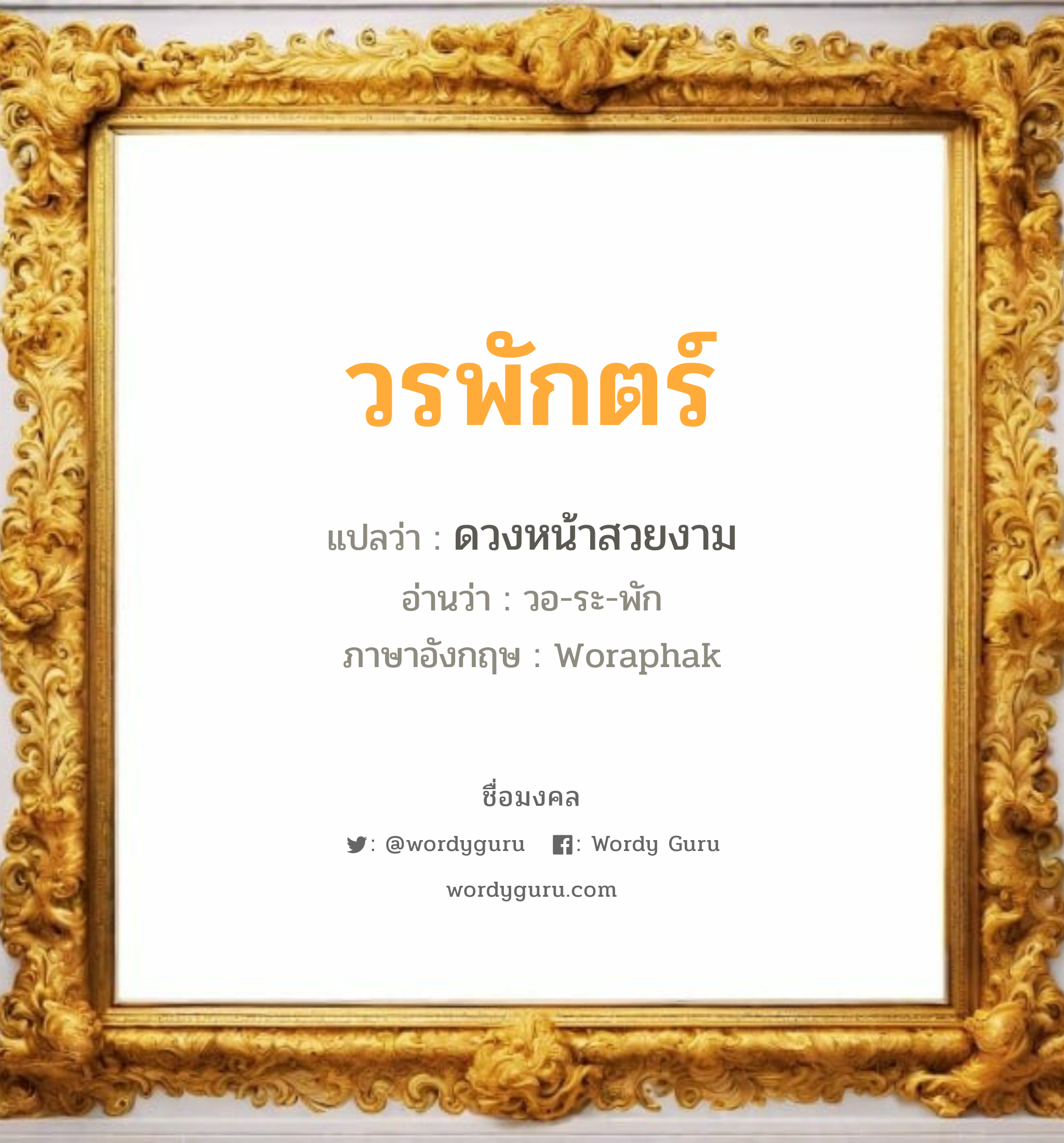 วรพักตร์ แปลว่าอะไร หาความหมายและตรวจสอบชื่อ, ชื่อมงคล วรพักตร์ วิเคราะห์ชื่อ วรพักตร์ แปลว่า ดวงหน้าสวยงาม อ่านว่า วอ-ระ-พัก ภาษาอังกฤษ Woraphak เพศ เหมาะกับ ผู้หญิง, ลูกสาว หมวด วันมงคล วันจันทร์, วันพุธกลางวัน, วันเสาร์, วันอาทิตย์