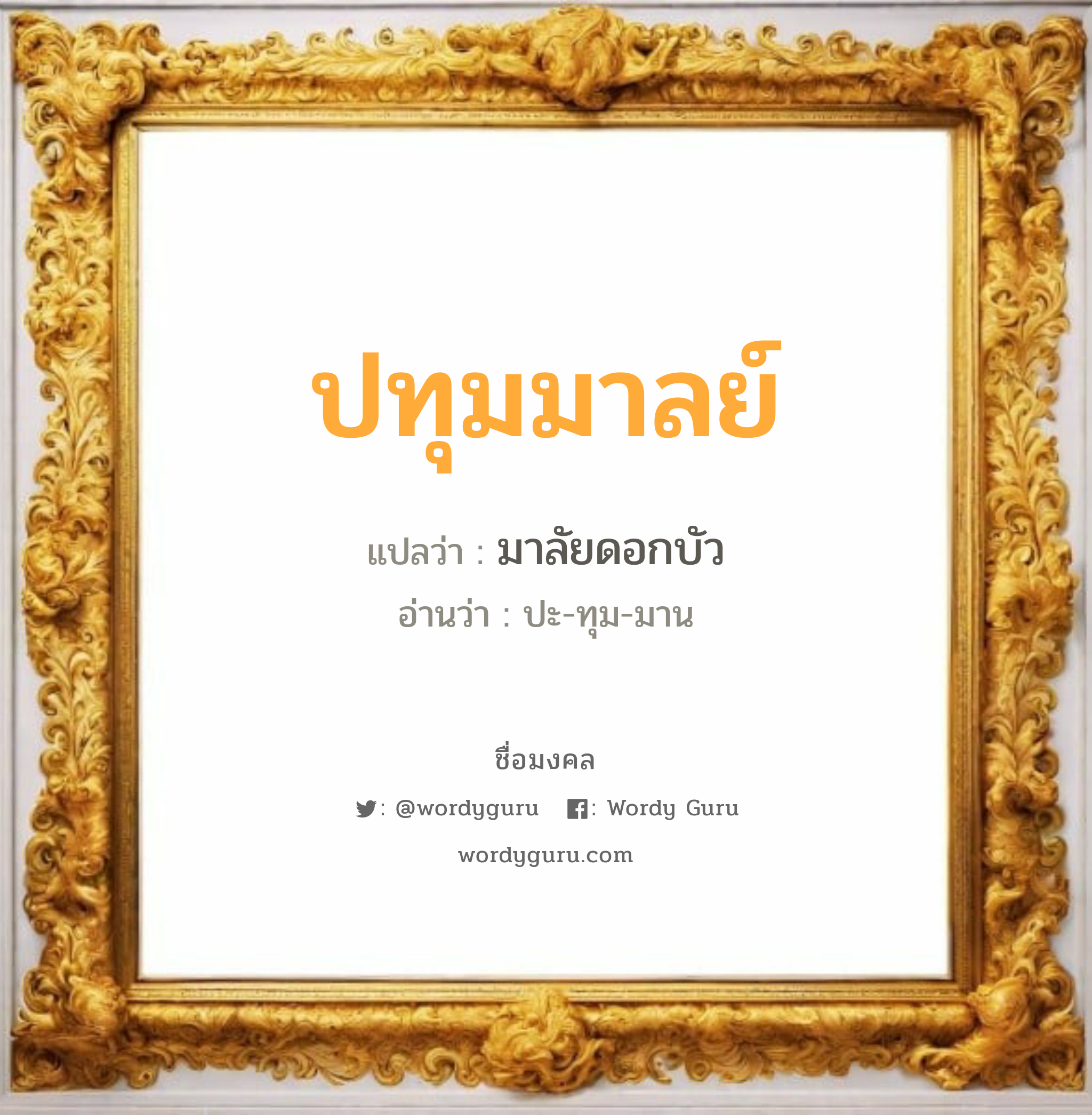 ปทุมมาลย์ แปลว่าอะไร หาความหมายและตรวจสอบชื่อ, ชื่อมงคล ปทุมมาลย์ วิเคราะห์ชื่อ ปทุมมาลย์ แปลว่า มาลัยดอกบัว อ่านว่า ปะ-ทุม-มาน เพศ เหมาะกับ ผู้หญิง, ลูกสาว หมวด วันมงคล วันอังคาร, วันพุธกลางวัน, วันเสาร์, วันอาทิตย์