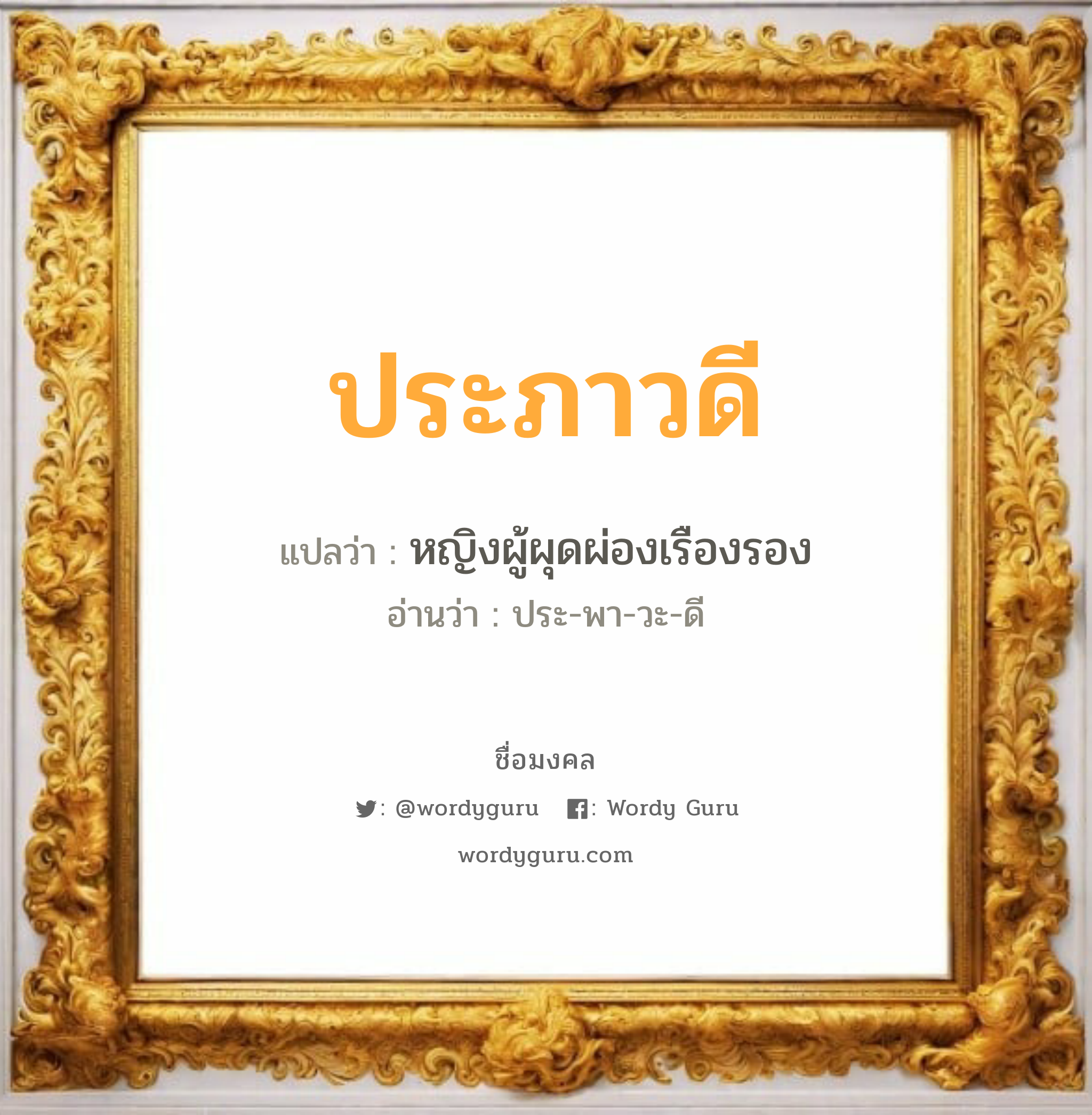 ประภาวดี แปลว่าอะไร หาความหมายและตรวจสอบชื่อ, ชื่อมงคล ประภาวดี วิเคราะห์ชื่อ ประภาวดี แปลว่า หญิงผู้ผุดผ่องเรืองรอง อ่านว่า ประ-พา-วะ-ดี เพศ เหมาะกับ ผู้หญิง, ลูกสาว หมวด วันมงคล วันอังคาร, วันพุธกลางวัน, วันเสาร์, วันอาทิตย์