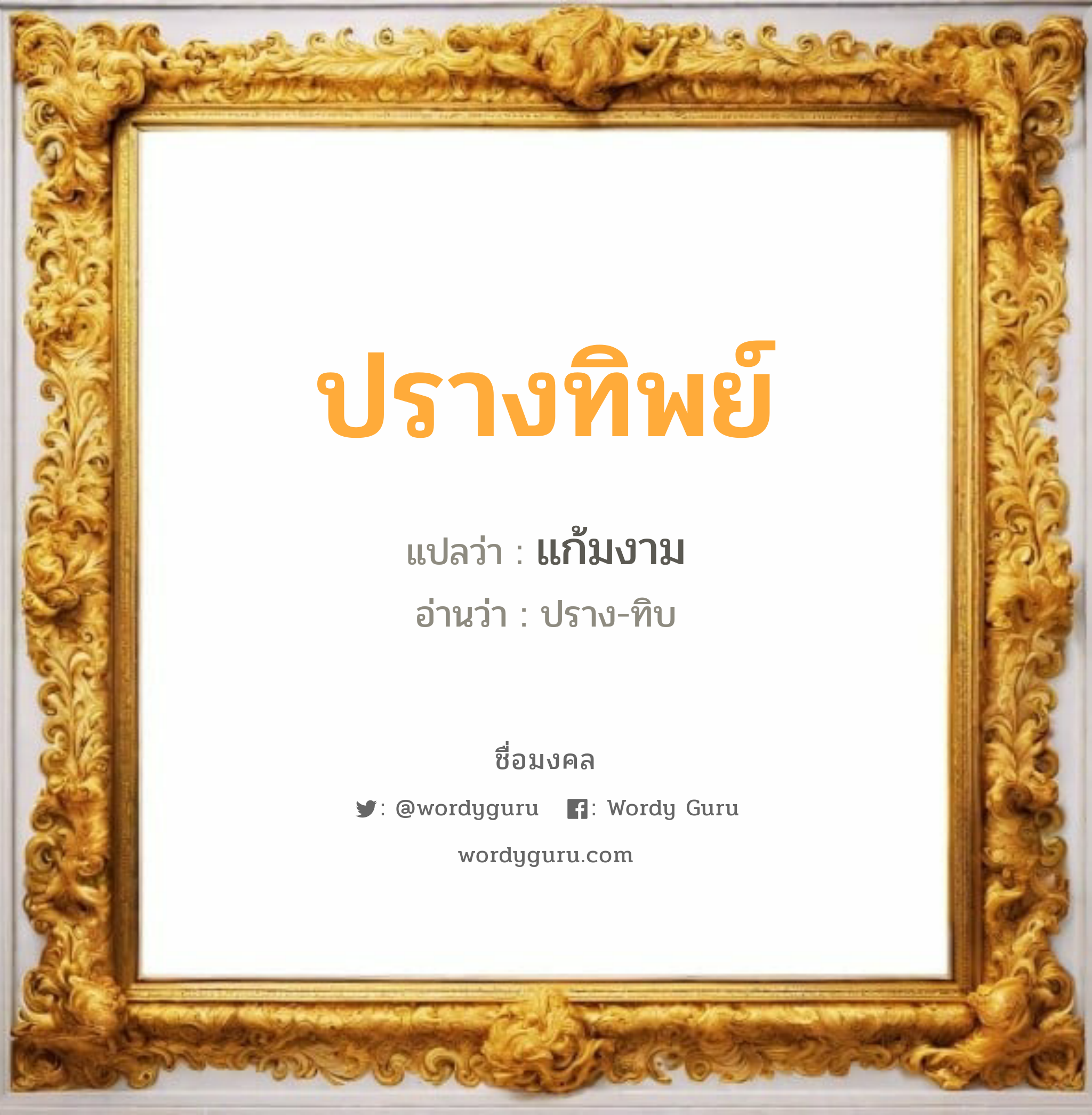 ปรางทิพย์ แปลว่าอะไร หาความหมายและตรวจสอบชื่อ, ชื่อมงคล ปรางทิพย์ วิเคราะห์ชื่อ ปรางทิพย์ แปลว่า แก้มงาม อ่านว่า ปราง-ทิบ เพศ เหมาะกับ ผู้หญิง, ลูกสาว หมวด วันมงคล วันพุธกลางวัน, วันเสาร์, วันอาทิตย์