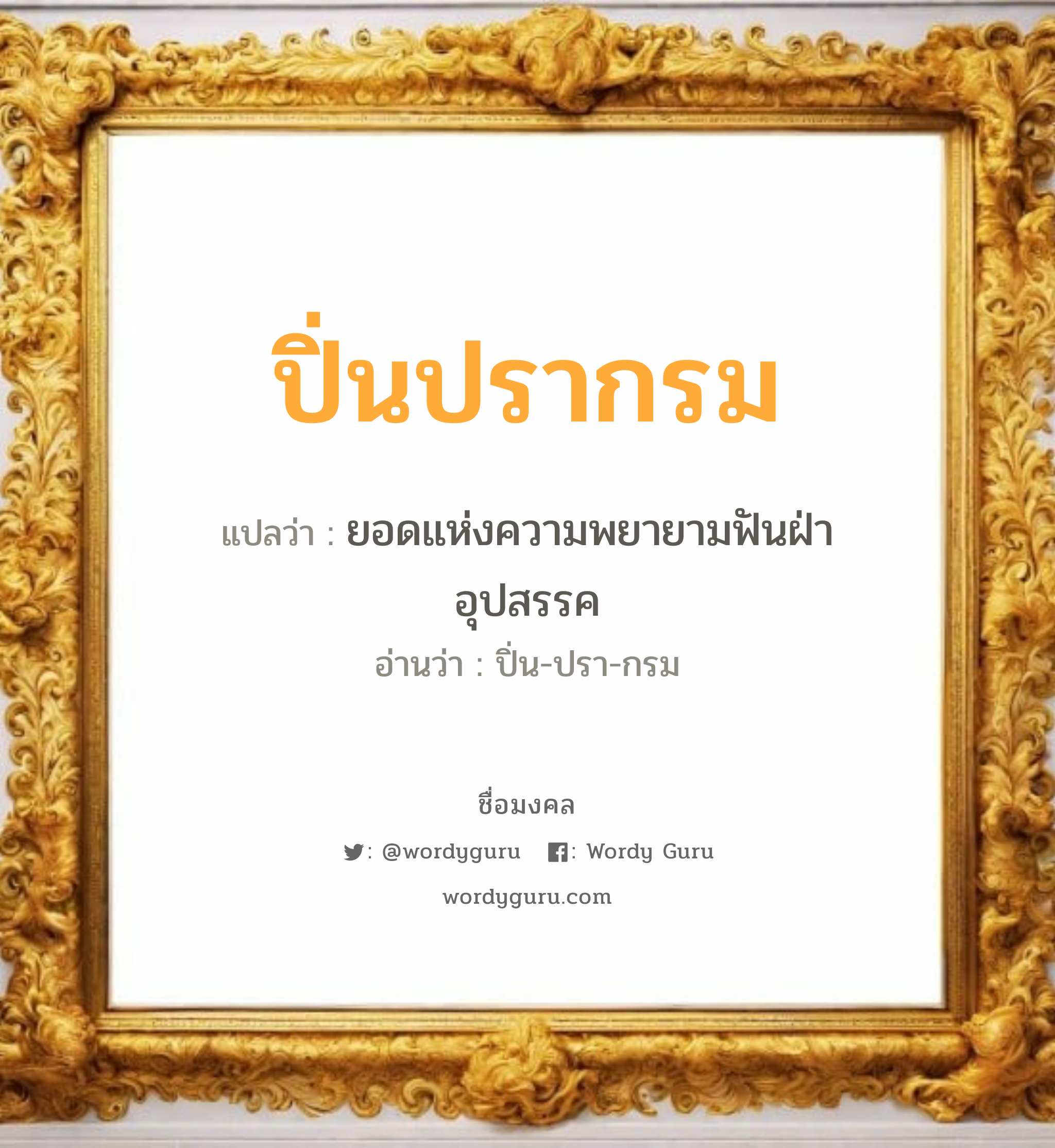 ปิ่นปรากรม แปลว่าอะไร หาความหมายและตรวจสอบชื่อ, ชื่อมงคล ปิ่นปรากรม วิเคราะห์ชื่อ ปิ่นปรากรม แปลว่า ยอดแห่งความพยายามฟันฝ่าอุปสรรค อ่านว่า ปิ่น-ปรา-กรม เพศ เหมาะกับ ผู้หญิง, ลูกสาว หมวด วันมงคล วันพุธกลางวัน, วันเสาร์, วันอาทิตย์