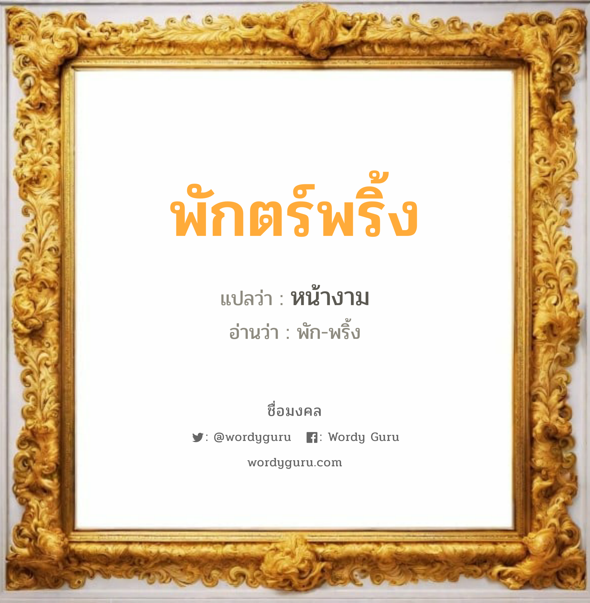 พักตร์พริ้ง แปลว่าอะไร หาความหมายและตรวจสอบชื่อ, ชื่อมงคล พักตร์พริ้ง วิเคราะห์ชื่อ พักตร์พริ้ง แปลว่า หน้างาม อ่านว่า พัก-พริ้ง เพศ เหมาะกับ ผู้หญิง, ลูกสาว หมวด วันมงคล วันพุธกลางวัน, วันเสาร์, วันอาทิตย์