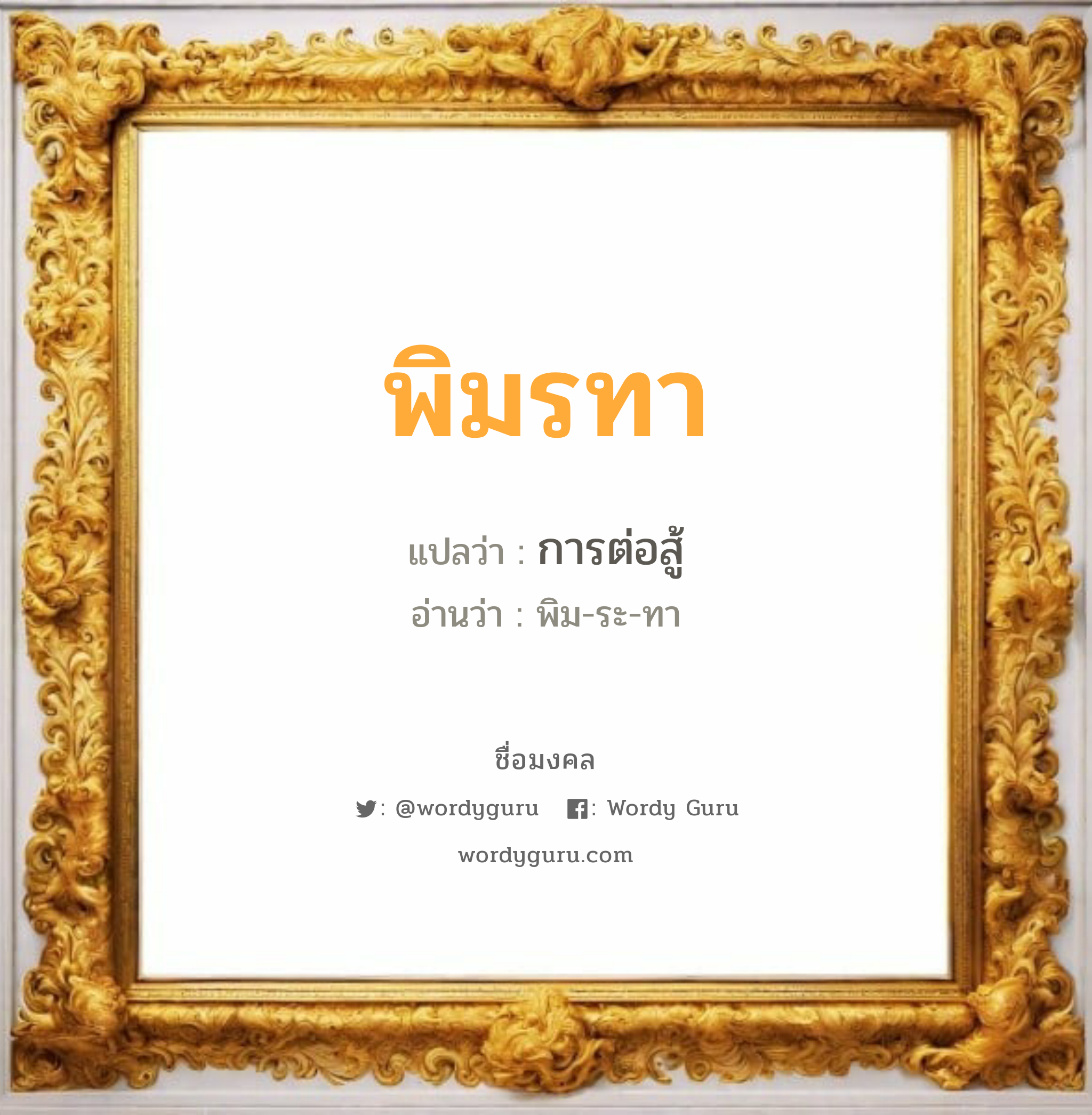 พิมรทา แปลว่าอะไร หาความหมายและตรวจสอบชื่อ, ชื่อมงคล พิมรทา วิเคราะห์ชื่อ พิมรทา แปลว่า การต่อสู้ อ่านว่า พิม-ระ-ทา เพศ เหมาะกับ ผู้หญิง, ลูกสาว หมวด วันมงคล วันอังคาร, วันพุธกลางวัน, วันเสาร์, วันอาทิตย์