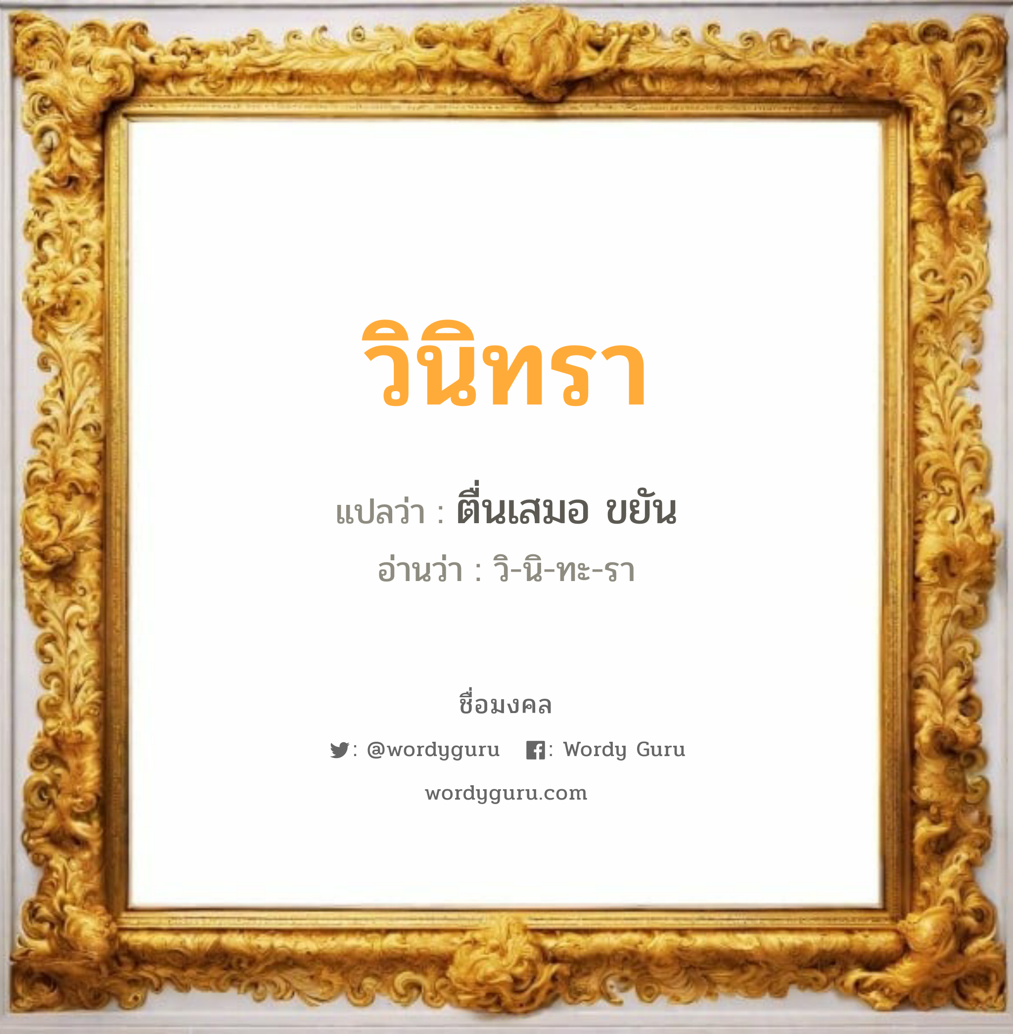 วินิทรา แปลว่าอะไร หาความหมายและตรวจสอบชื่อ, ชื่อมงคล วินิทรา วิเคราะห์ชื่อ วินิทรา แปลว่า ตื่นเสมอ ขยัน อ่านว่า วิ-นิ-ทะ-รา เพศ เหมาะกับ ผู้หญิง, ลูกสาว หมวด วันมงคล วันอังคาร, วันพุธกลางวัน, วันพุธกลางคืน, วันเสาร์, วันอาทิตย์