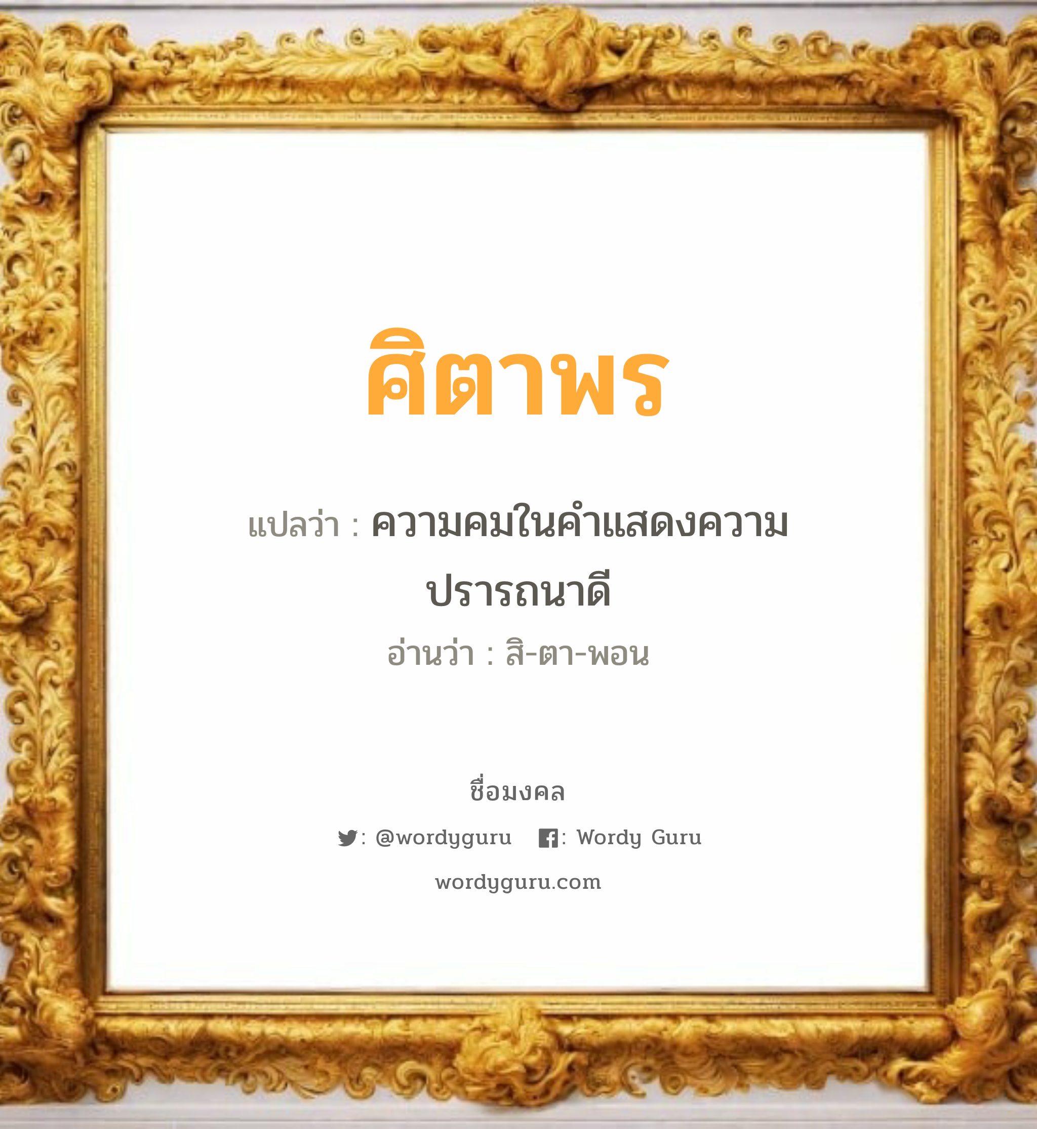 ศิตาพร แปลว่าอะไร หาความหมายและตรวจสอบชื่อ, ชื่อมงคล ศิตาพร วิเคราะห์ชื่อ ศิตาพร แปลว่า ความคมในคำแสดงความปรารถนาดี อ่านว่า สิ-ตา-พอน เพศ เหมาะกับ ผู้หญิง, ลูกสาว หมวด วันมงคล วันอังคาร, วันพุธกลางวัน, วันเสาร์