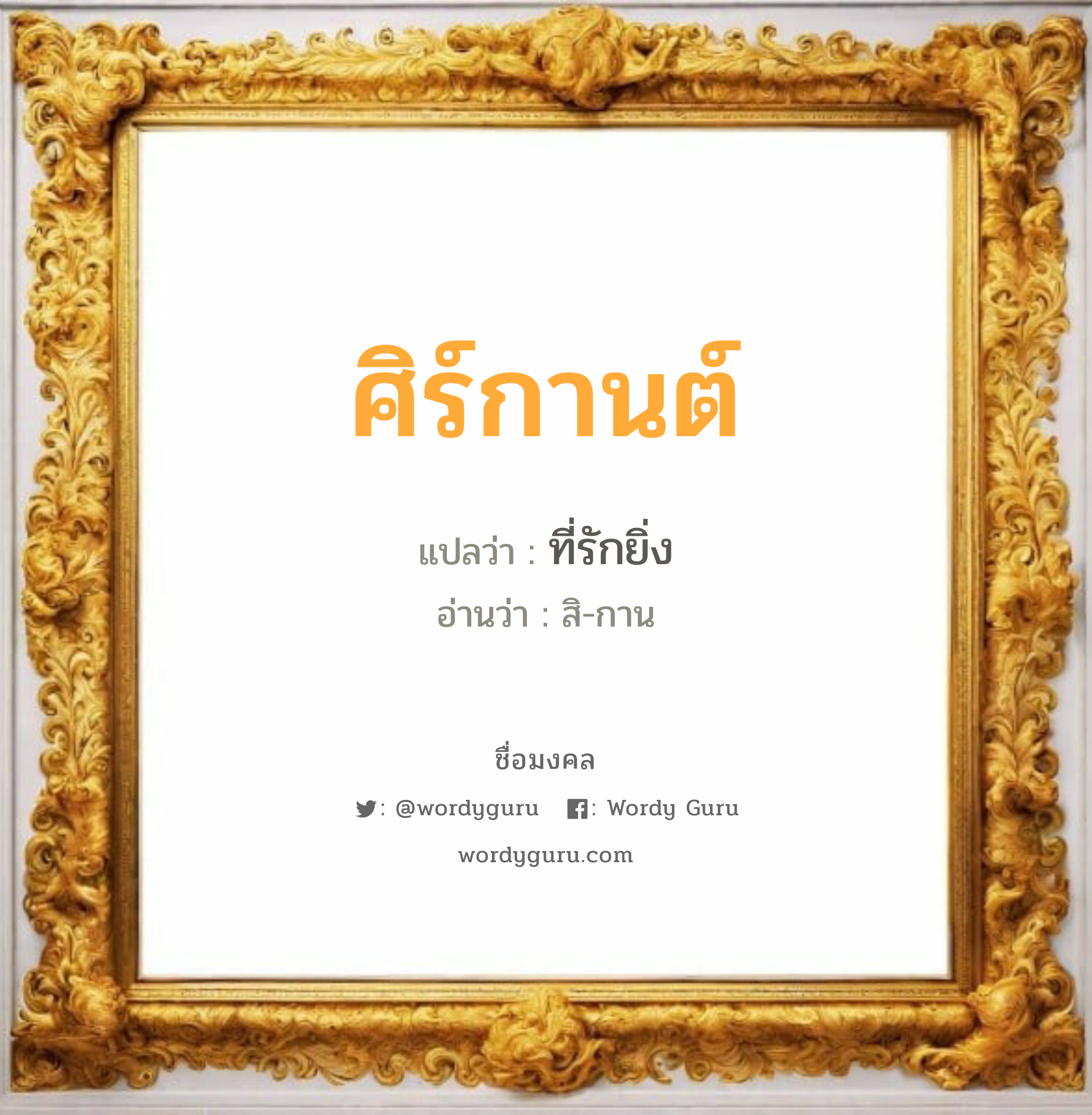 ศิร์กานต์ แปลว่าอะไร หาความหมายและตรวจสอบชื่อ, ชื่อมงคล ศิร์กานต์ วิเคราะห์ชื่อ ศิร์กานต์ แปลว่า ที่รักยิ่ง อ่านว่า สิ-กาน เพศ เหมาะกับ ผู้หญิง, ลูกสาว หมวด วันมงคล วันพุธกลางวัน, วันพุธกลางคืน, วันเสาร์