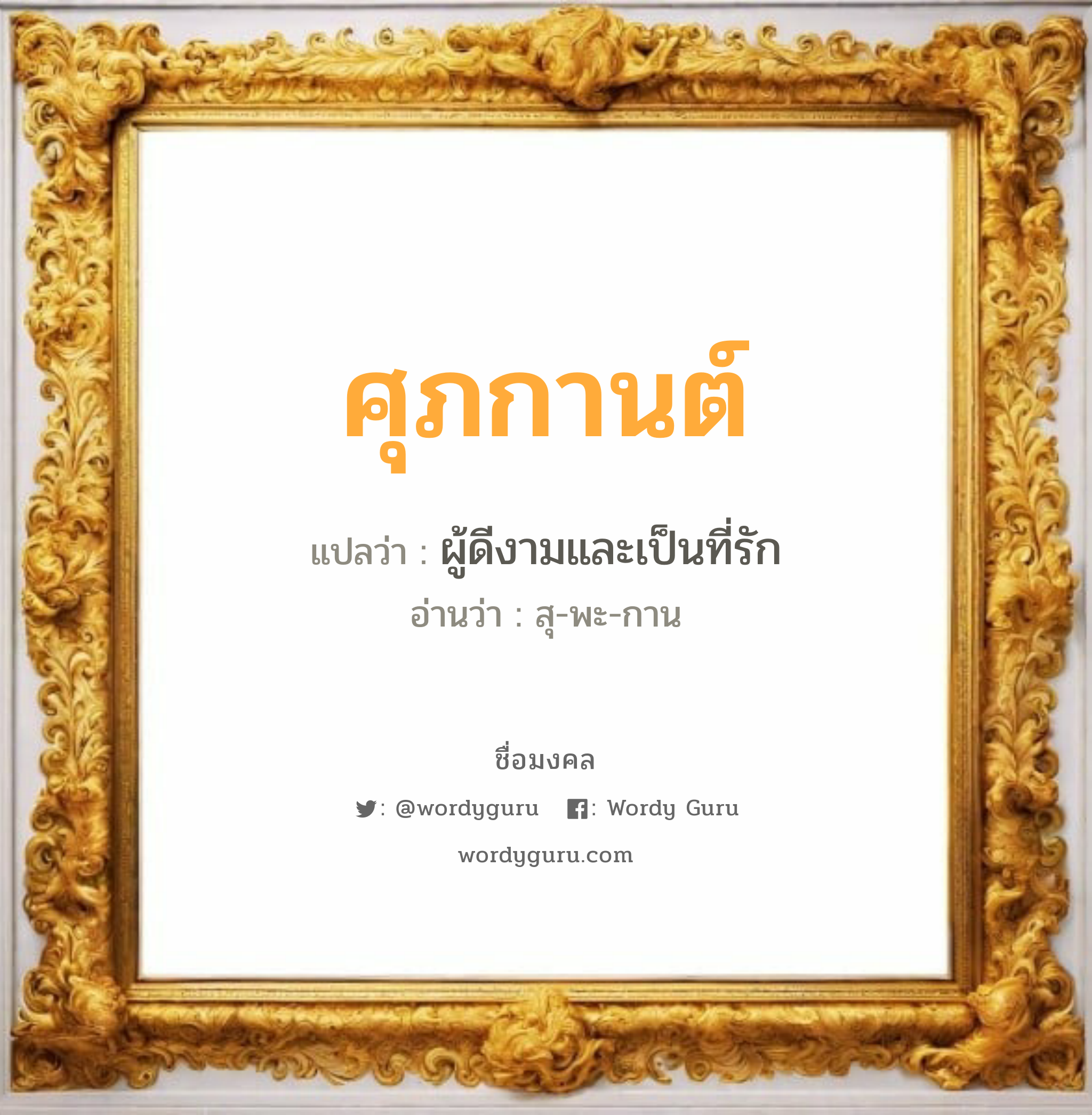 ศุภกานต์ แปลว่าอะไร หาความหมายและตรวจสอบชื่อ, ชื่อมงคล ศุภกานต์ วิเคราะห์ชื่อ ศุภกานต์ แปลว่า ผู้ดีงามและเป็นที่รัก อ่านว่า สุ-พะ-กาน เพศ เหมาะกับ ผู้หญิง, ลูกสาว หมวด วันมงคล วันพุธกลางวัน, วันศุกร์, วันเสาร์