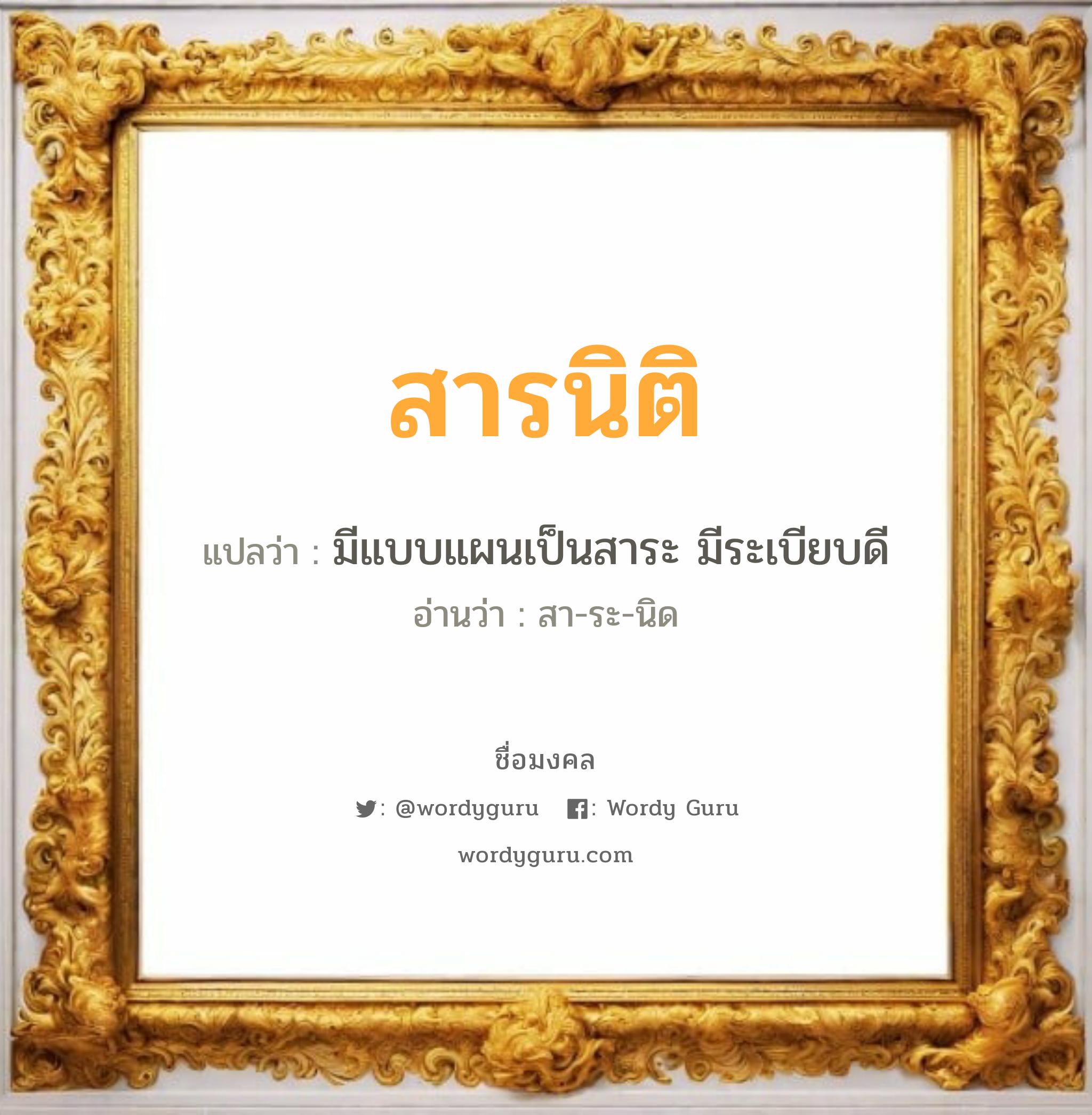 สารนิติ แปลว่าอะไร หาความหมายและตรวจสอบชื่อ, ชื่อมงคล สารนิติ วิเคราะห์ชื่อ สารนิติ แปลว่า มีแบบแผนเป็นสาระ มีระเบียบดี อ่านว่า สา-ระ-นิด เพศ เหมาะกับ ผู้หญิง, ลูกสาว หมวด วันมงคล วันอังคาร, วันพุธกลางวัน, วันพุธกลางคืน, วันเสาร์