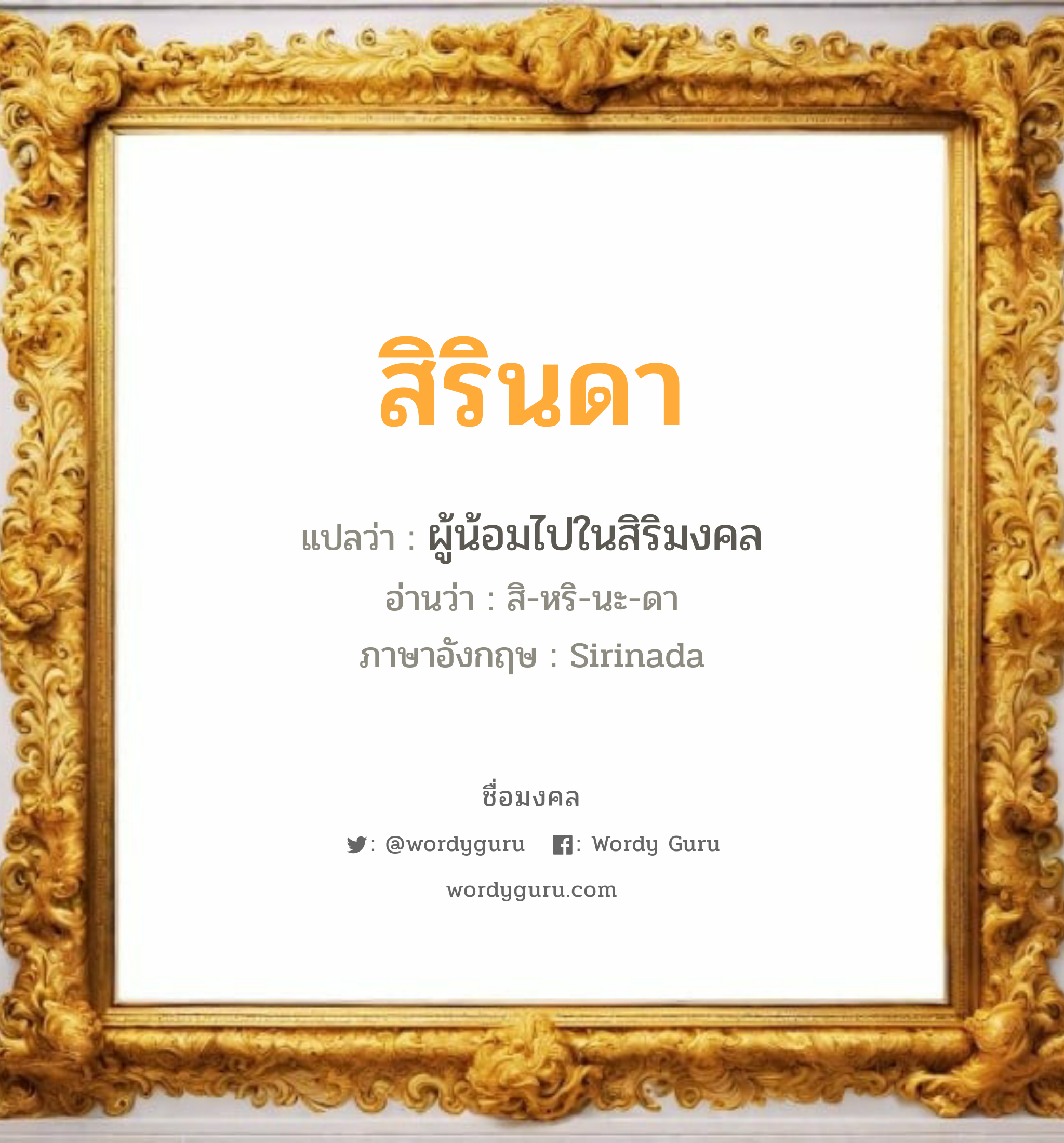 สิรินดา แปลว่าอะไร หาความหมายและตรวจสอบชื่อ, ชื่อมงคล สิรินดา วิเคราะห์ชื่อ สิรินดา แปลว่า ผู้น้อมไปในสิริมงคล อ่านว่า สิ-หริ-นะ-ดา ภาษาอังกฤษ Sirinada เพศ เหมาะกับ ผู้หญิง, ลูกสาว หมวด วันมงคล วันอังคาร, วันพุธกลางวัน, วันพุธกลางคืน, วันเสาร์