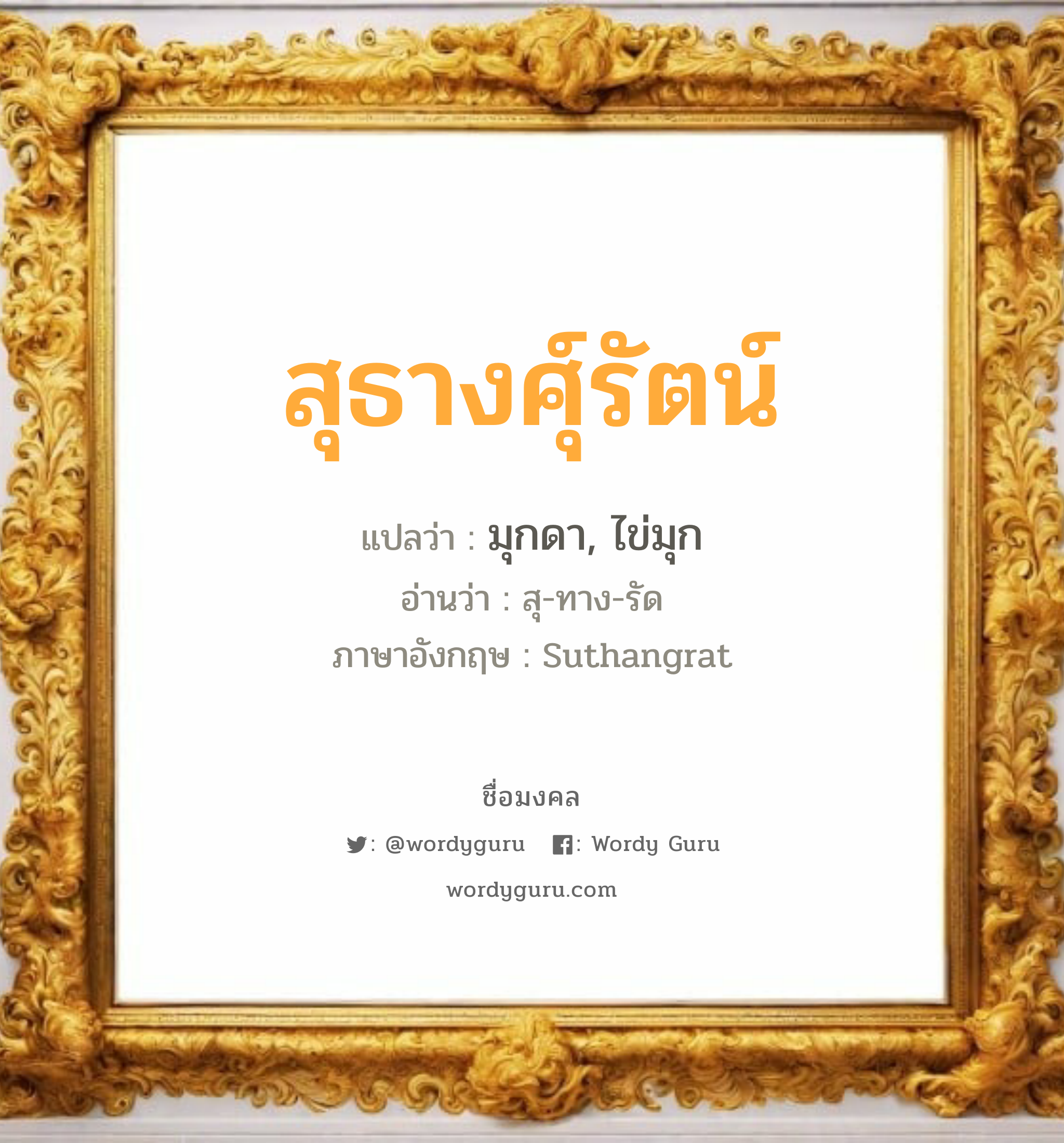 สุธางศุ์รัตน์ แปลว่าอะไร หาความหมายและตรวจสอบชื่อ, ชื่อมงคล สุธางศุ์รัตน์ วิเคราะห์ชื่อ สุธางศุ์รัตน์ แปลว่า มุกดา, ไข่มุก อ่านว่า สุ-ทาง-รัด ภาษาอังกฤษ Suthangrat เพศ เหมาะกับ ผู้หญิง, ลูกสาว หมวด วันมงคล วันพุธกลางวัน, วันพุธกลางคืน, วันเสาร์