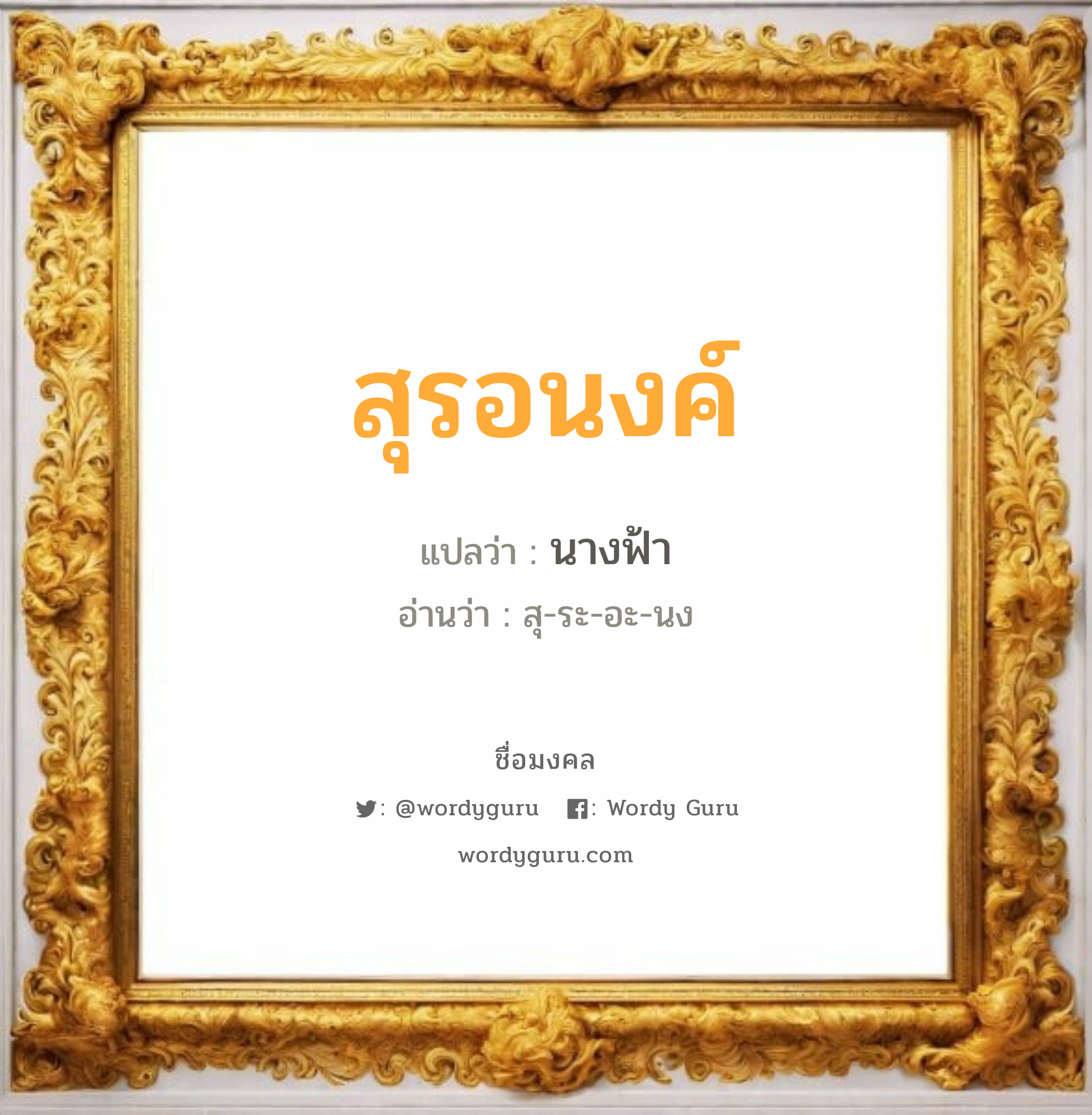 สุรอนงค์ แปลว่าอะไร หาความหมายและตรวจสอบชื่อ, ชื่อมงคล สุรอนงค์ วิเคราะห์ชื่อ สุรอนงค์ แปลว่า นางฟ้า อ่านว่า สุ-ระ-อะ-นง เพศ เหมาะกับ ผู้หญิง, ลูกสาว หมวด วันมงคล วันพุธกลางวัน, วันพุธกลางคืน, วันเสาร์