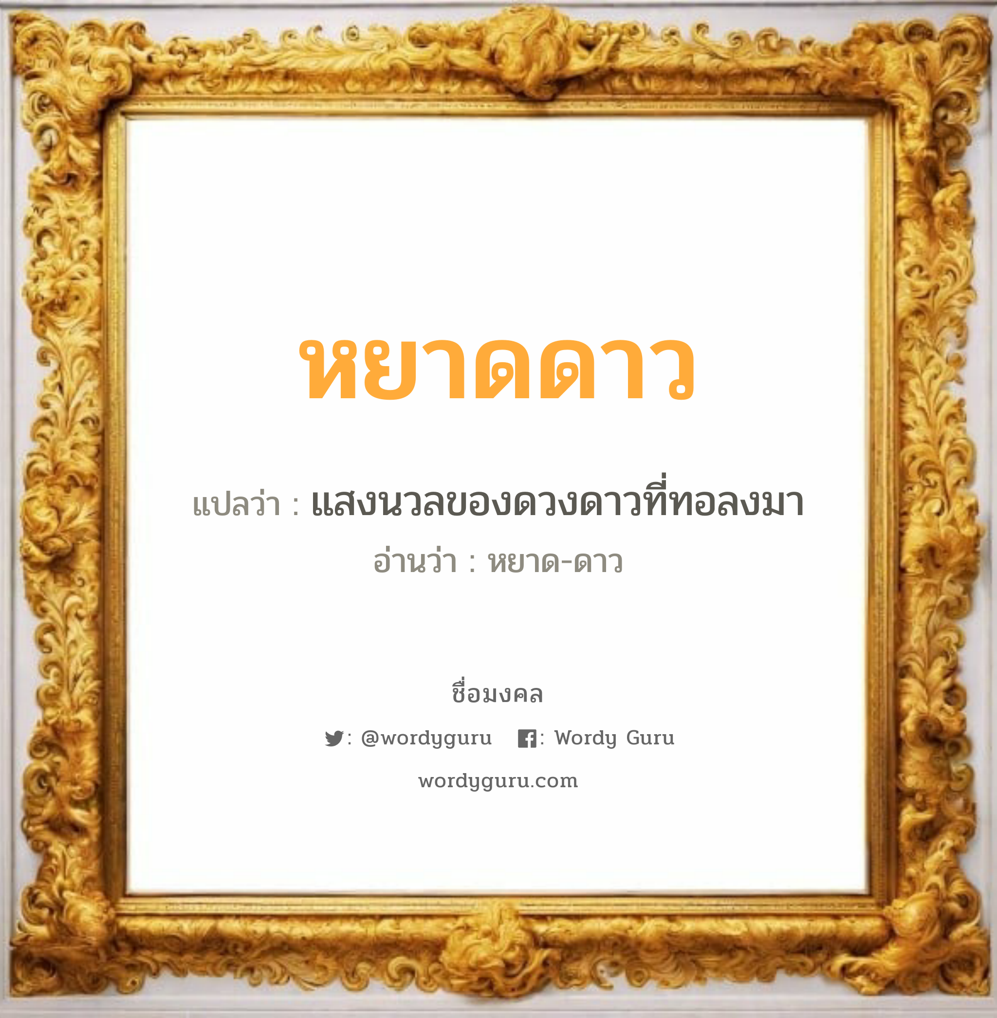 หยาดดาว แปลว่าอะไร หาความหมายและตรวจสอบชื่อ, ชื่อมงคล หยาดดาว วิเคราะห์ชื่อ หยาดดาว แปลว่า แสงนวลของดวงดาวที่ทอลงมา อ่านว่า หยาด-ดาว เพศ เหมาะกับ ผู้หญิง, ลูกสาว หมวด วันมงคล วันอังคาร, วันพุธกลางวัน, วันพุธกลางคืน, วันเสาร์