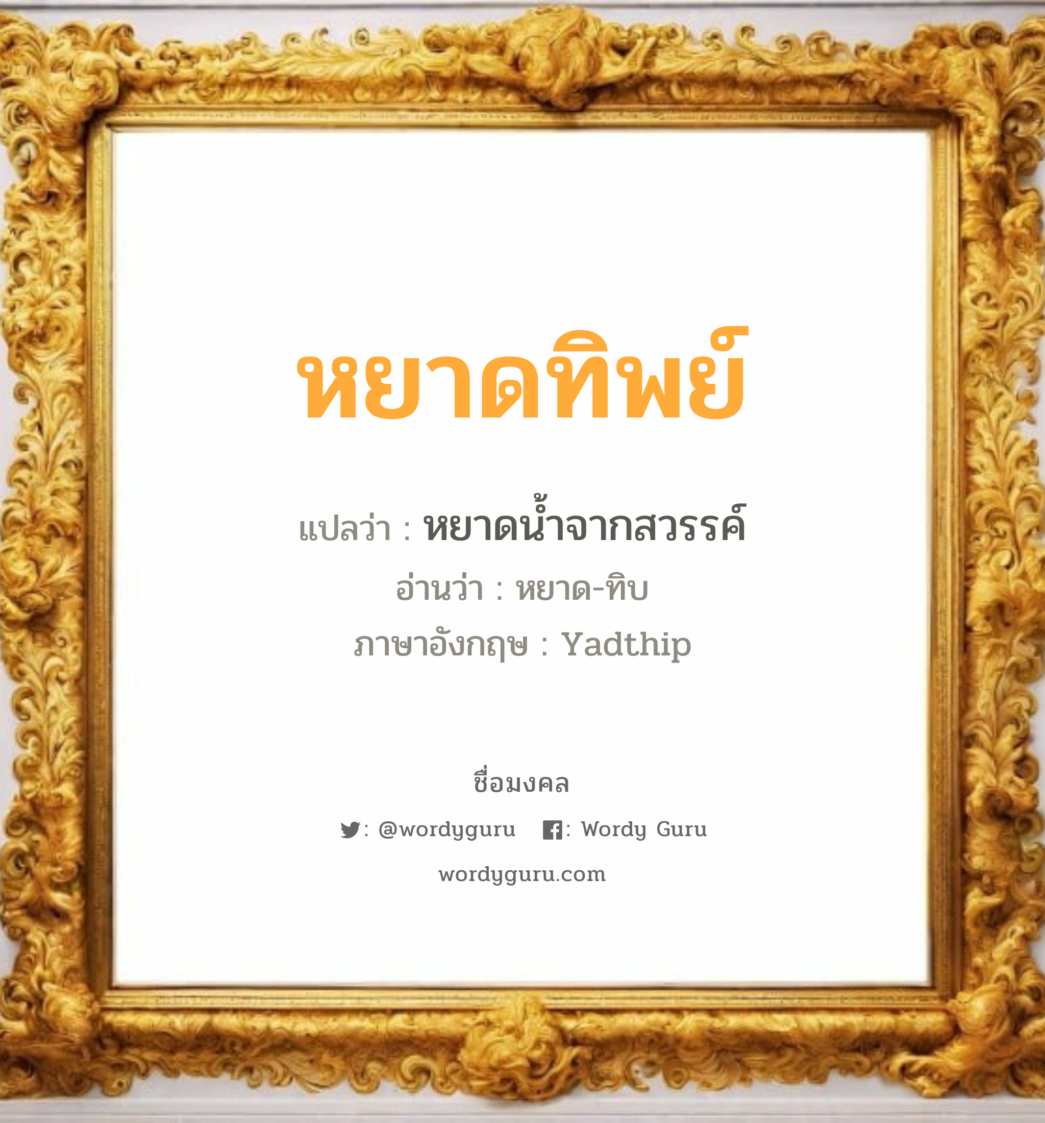 หยาดทิพย์ แปลว่าอะไร หาความหมายและตรวจสอบชื่อ, ชื่อมงคล หยาดทิพย์ วิเคราะห์ชื่อ หยาดทิพย์ แปลว่า หยาดน้ำจากสวรรค์ อ่านว่า หยาด-ทิบ ภาษาอังกฤษ Yadthip เพศ เหมาะกับ ผู้หญิง, ลูกสาว หมวด วันมงคล วันอังคาร, วันพุธกลางวัน, วันเสาร์