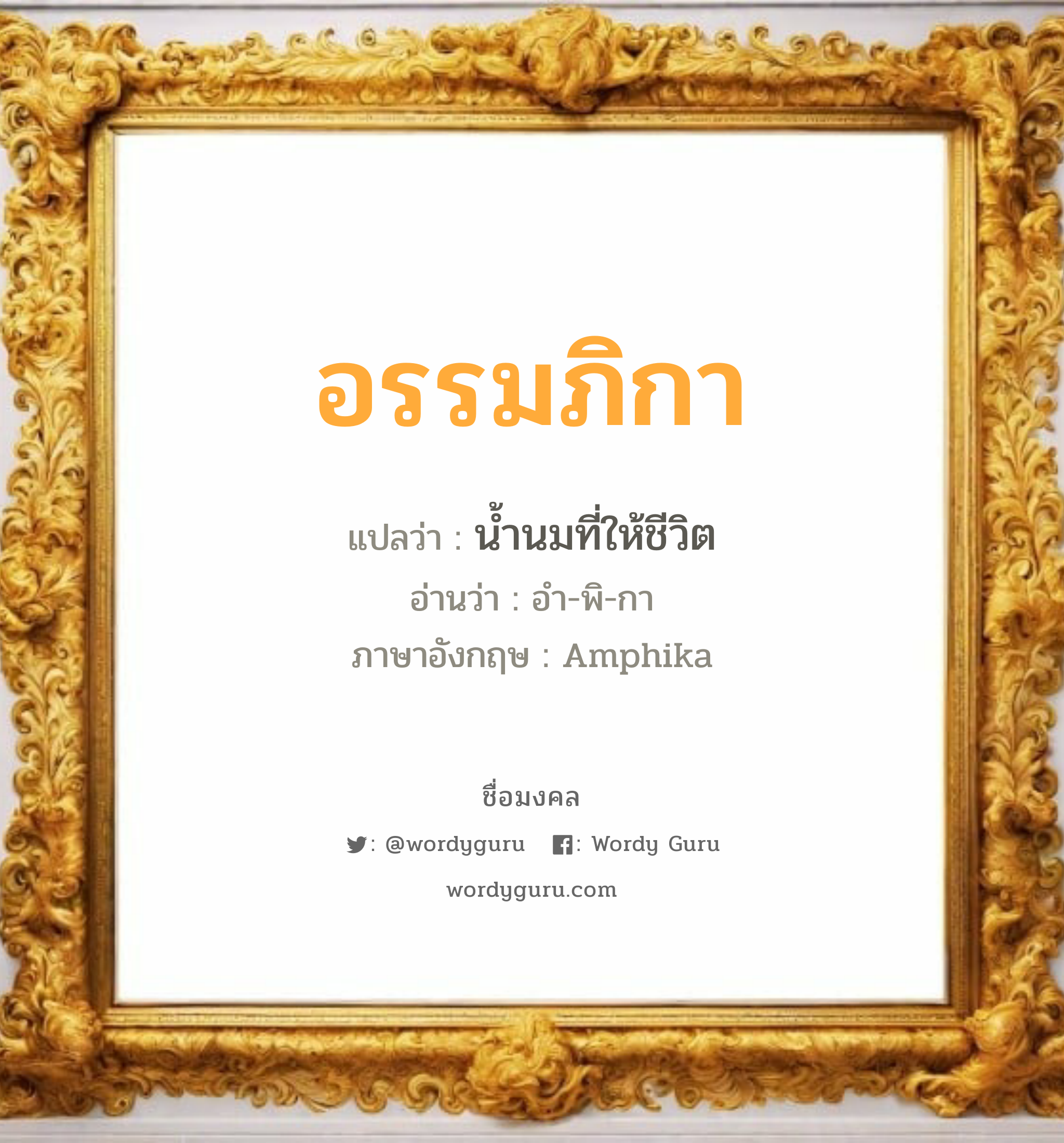 อรรมภิกา แปลว่าอะไร หาความหมายและตรวจสอบชื่อ, ชื่อมงคล อรรมภิกา วิเคราะห์ชื่อ อรรมภิกา แปลว่า น้ำนมที่ให้ชีวิต อ่านว่า อำ-พิ-กา ภาษาอังกฤษ Amphika เพศ เหมาะกับ ผู้หญิง, ลูกสาว หมวด วันมงคล วันพุธกลางวัน, วันพฤหัสบดี, วันเสาร์, วันอาทิตย์