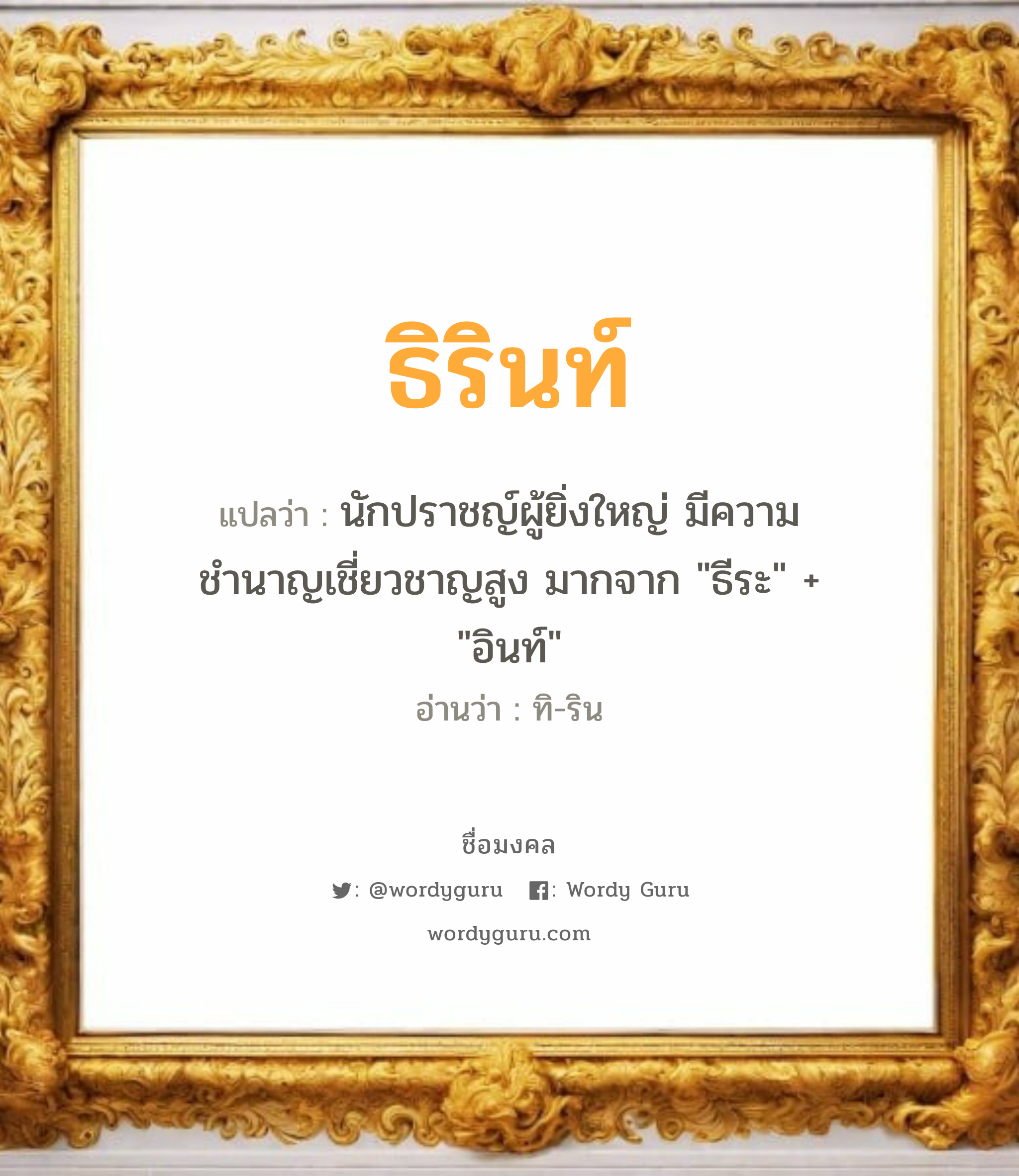 ธิรินท์ แปลว่าอะไร หาความหมายและตรวจสอบชื่อ, ชื่อมงคล ธิรินท์ วิเคราะห์ชื่อ ธิรินท์ แปลว่า นักปราชญ์ผู้ยิ่งใหญ่ มีความชำนาญเชี่ยวชาญสูง มากจาก &#34;ธีระ&#34; + &#34;อินท์&#34; อ่านว่า ทิ-ริน เพศ เหมาะกับ ผู้ชาย, ลูกชาย หมวด วันมงคล วันอังคาร, วันพุธกลางวัน, วันพุธกลางคืน, วันเสาร์, วันอาทิตย์